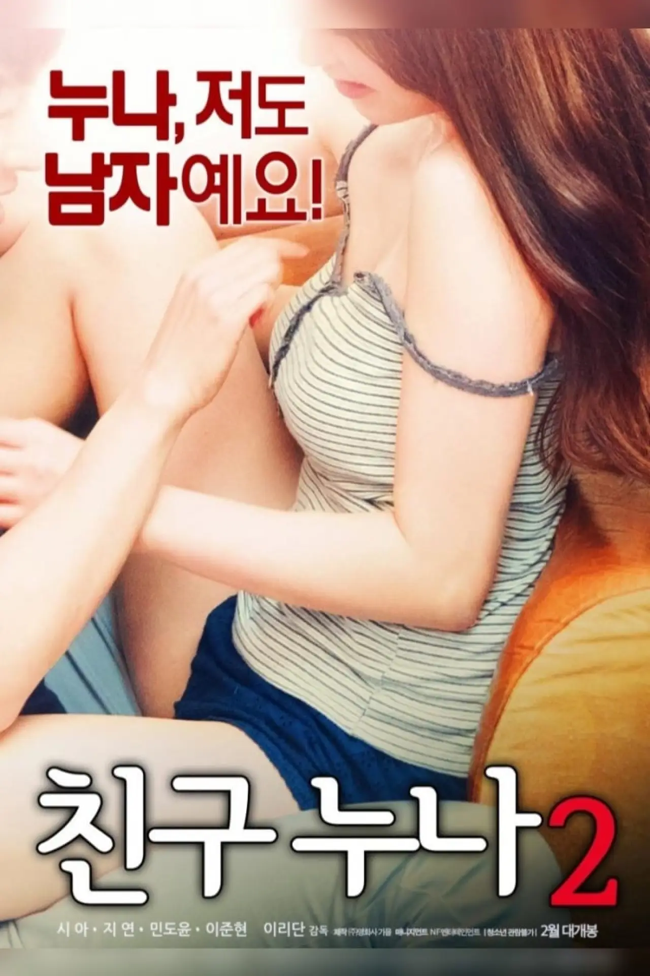 Постер к фильму "친구누나 2"