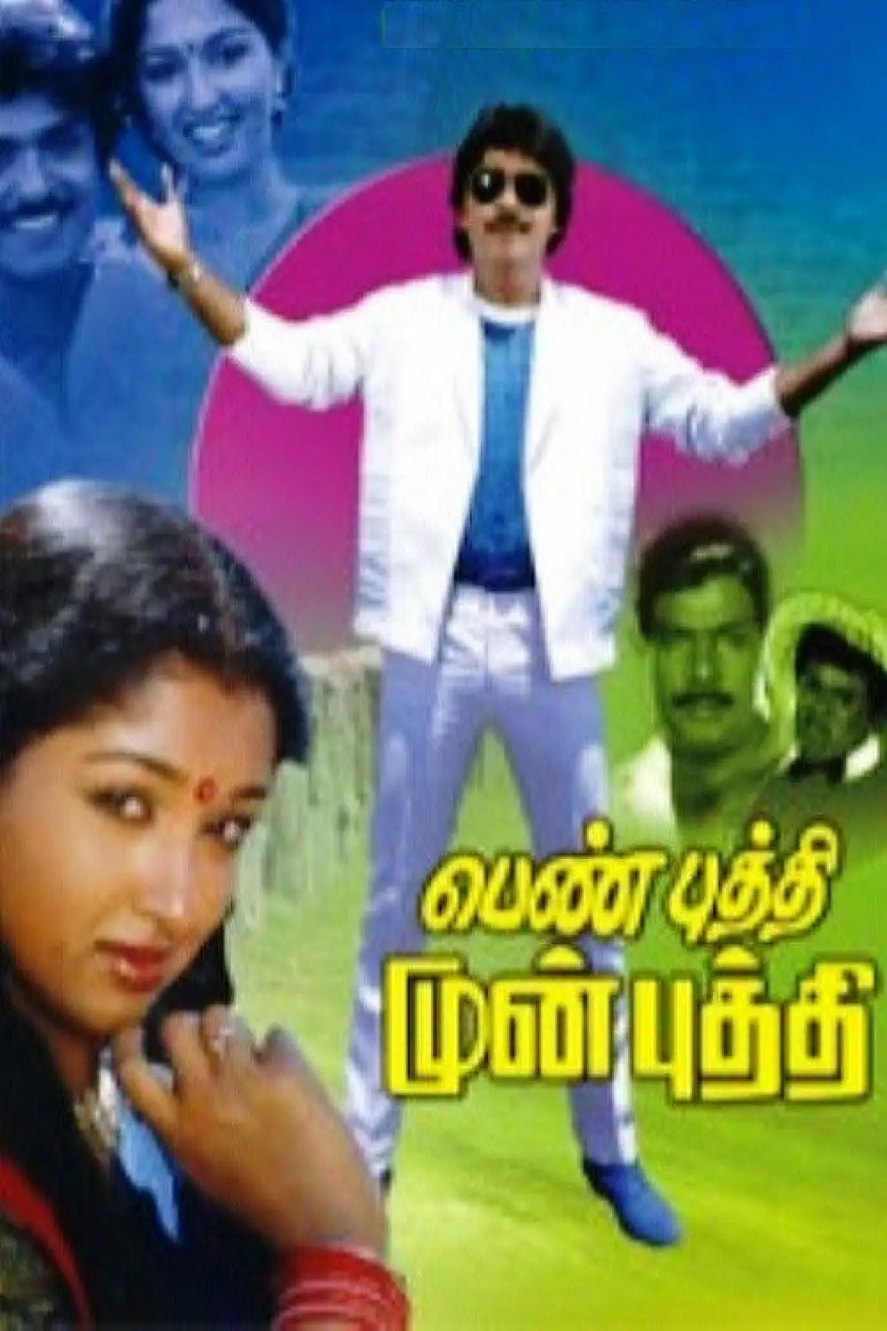 Постер к фильму "பெண் புத்தி முன் புத்தி"
