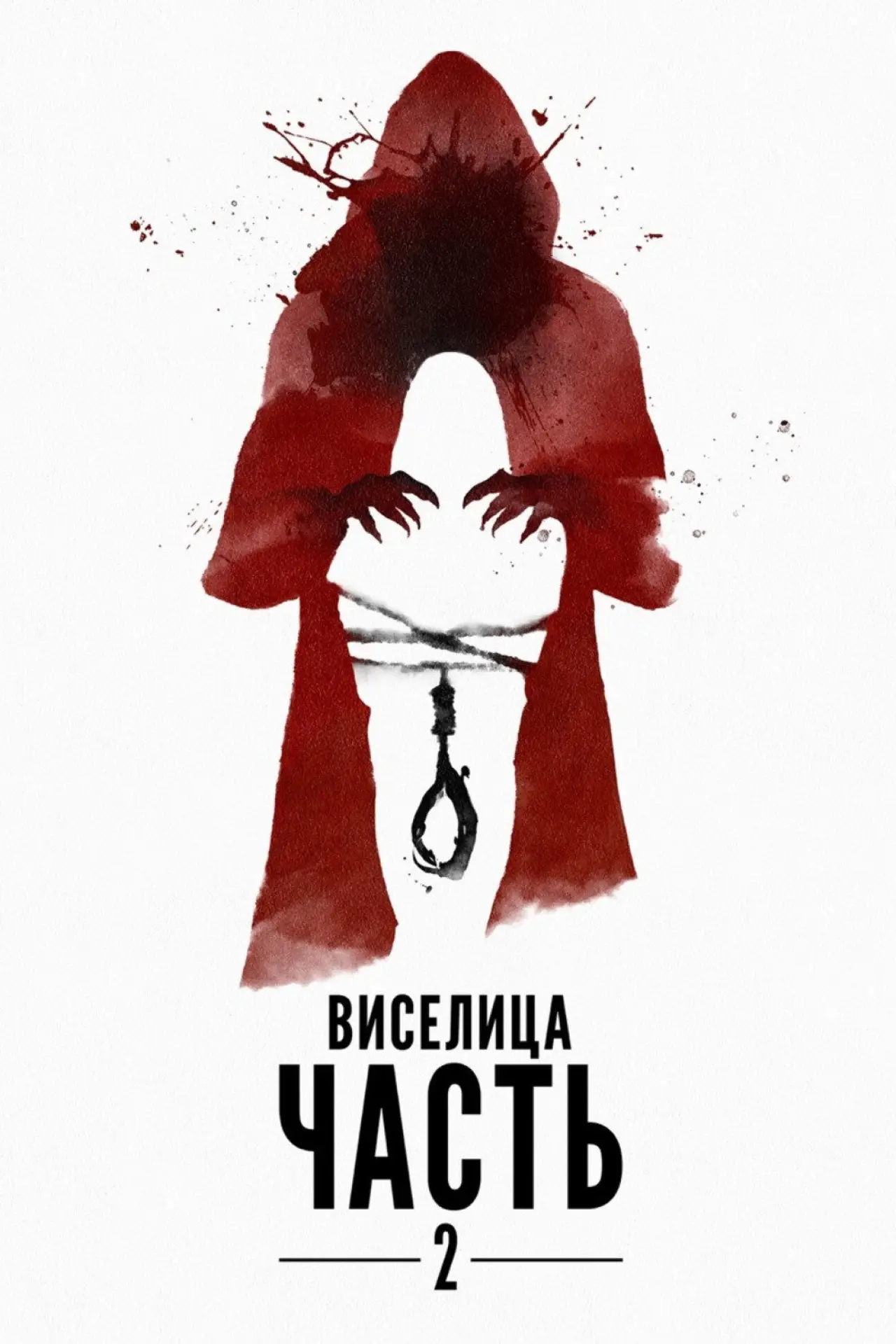Постер к фильму "Виселица: Часть 2"
