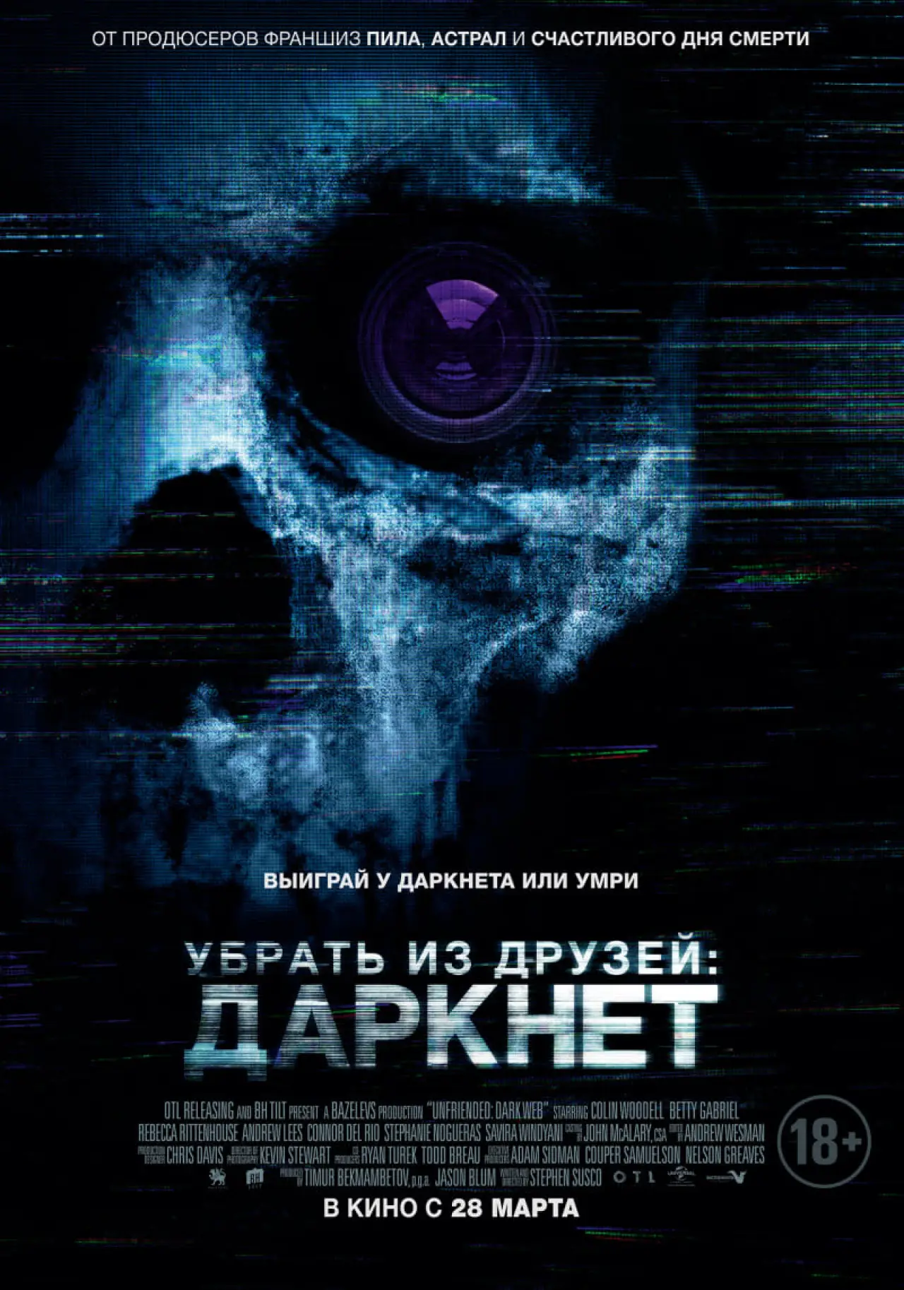 Постер к фильму "Убрать из друзей: Даркнет"