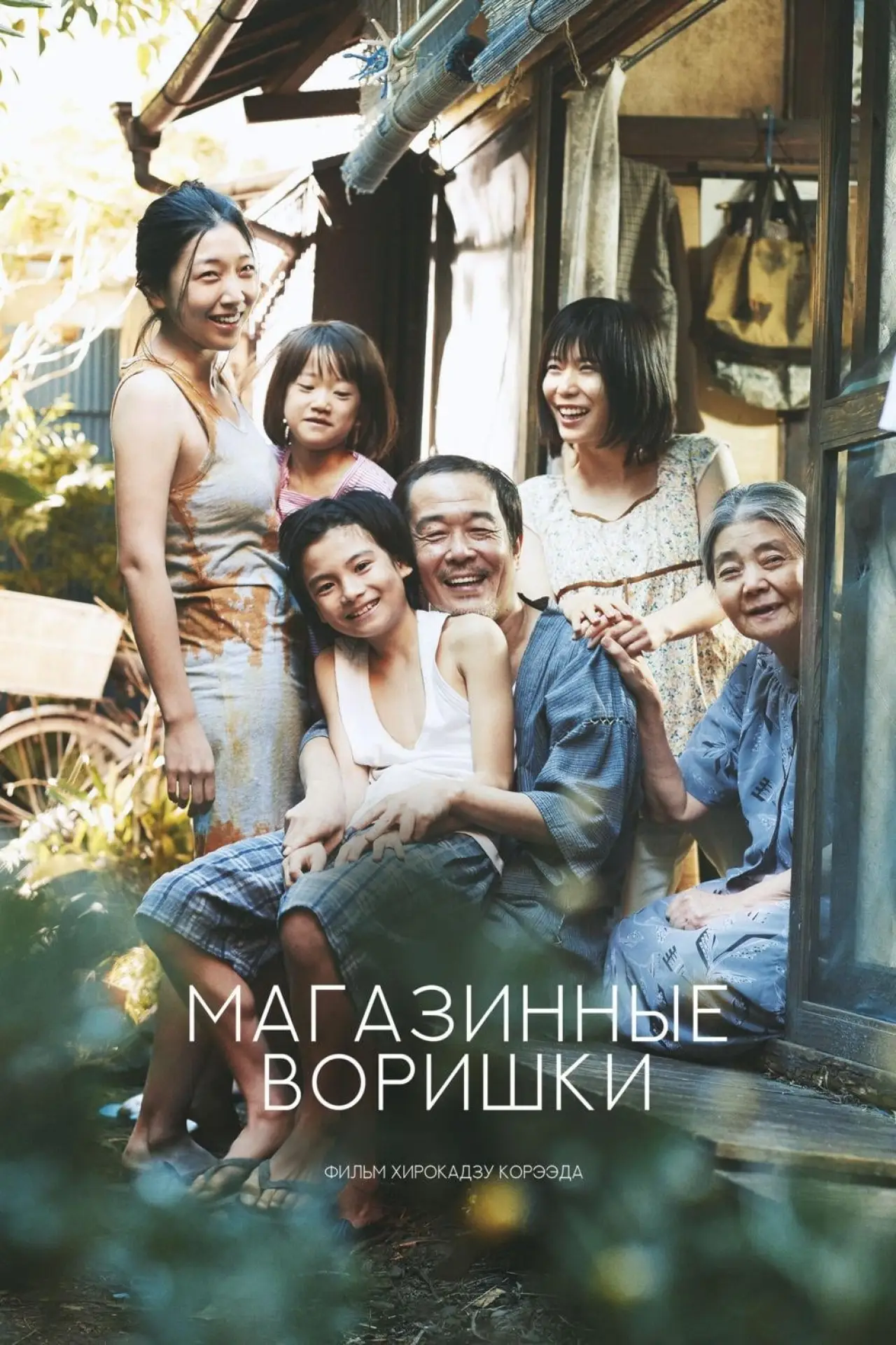 Постер к фильму "Магазинные воришки"