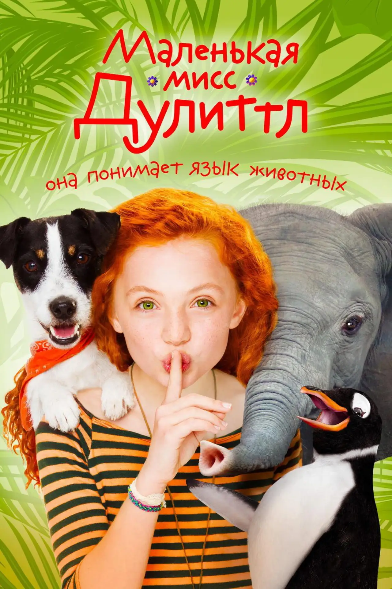 Постер к фильму "Маленькая мисс Дулиттл"