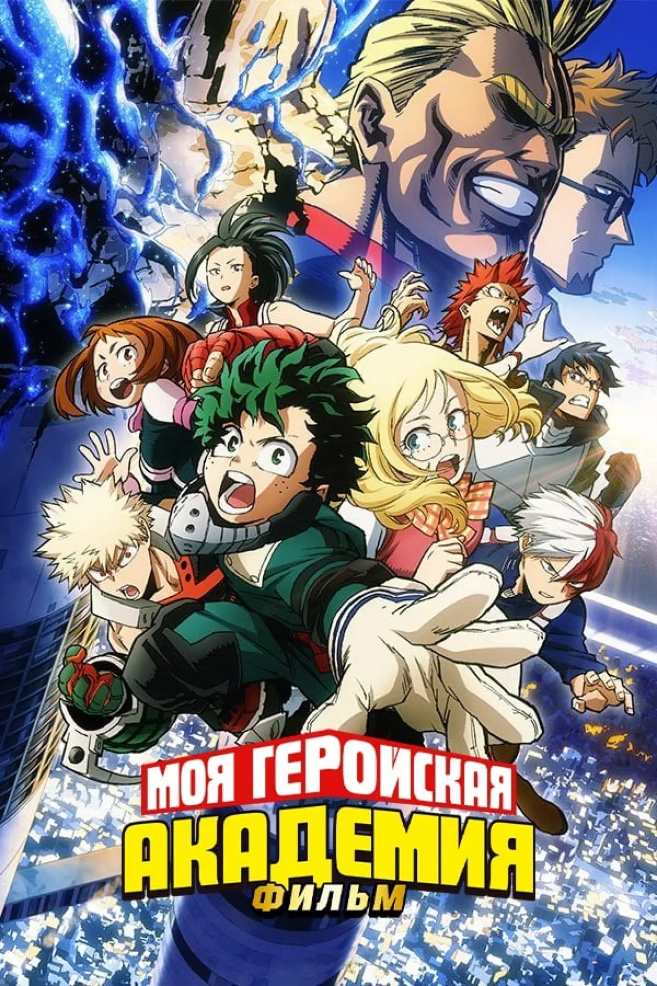 Постер к фильму "Моя геройская академия: Два героя"