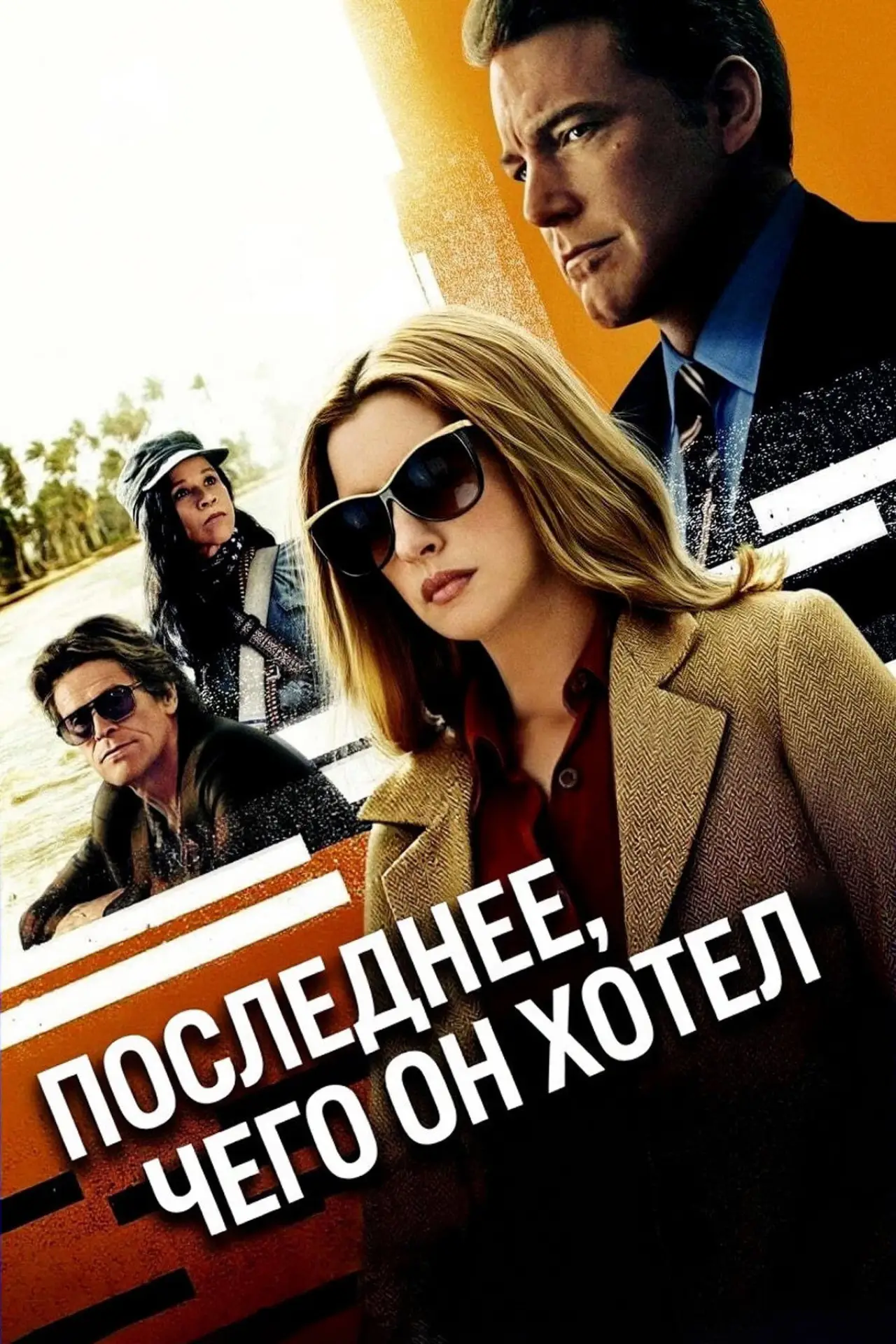 Постер к фильму "Последнее, чего он хотел"