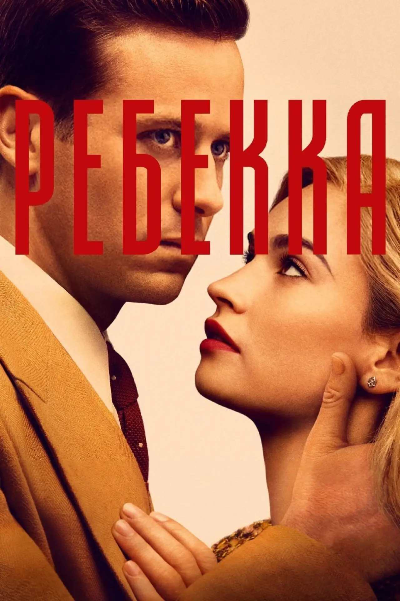 Постер к фильму "Ребекка"