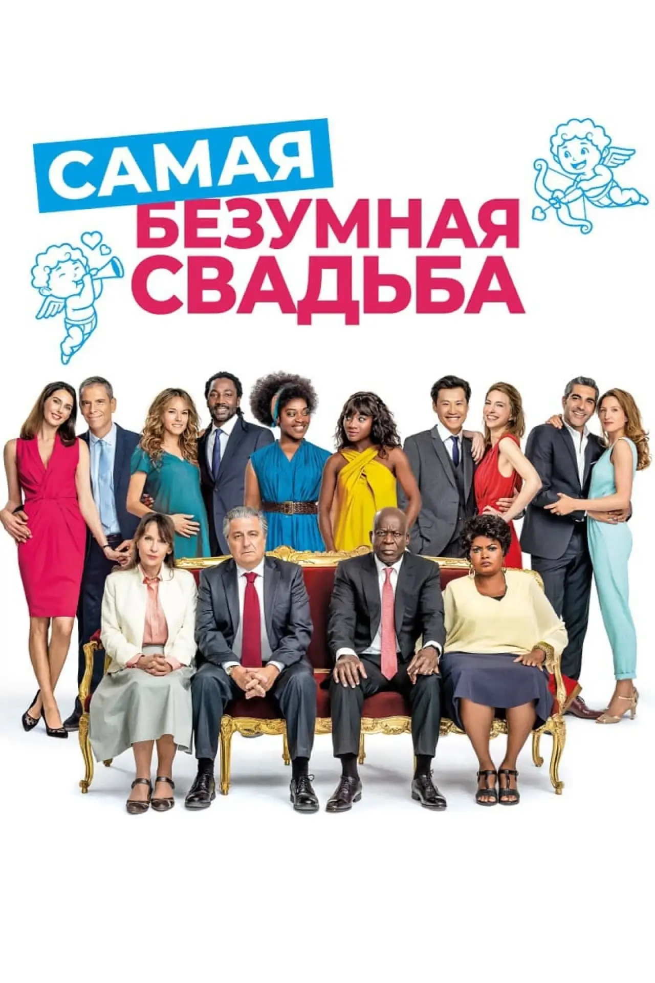Постер к фильму "Самая безумная свадьба"