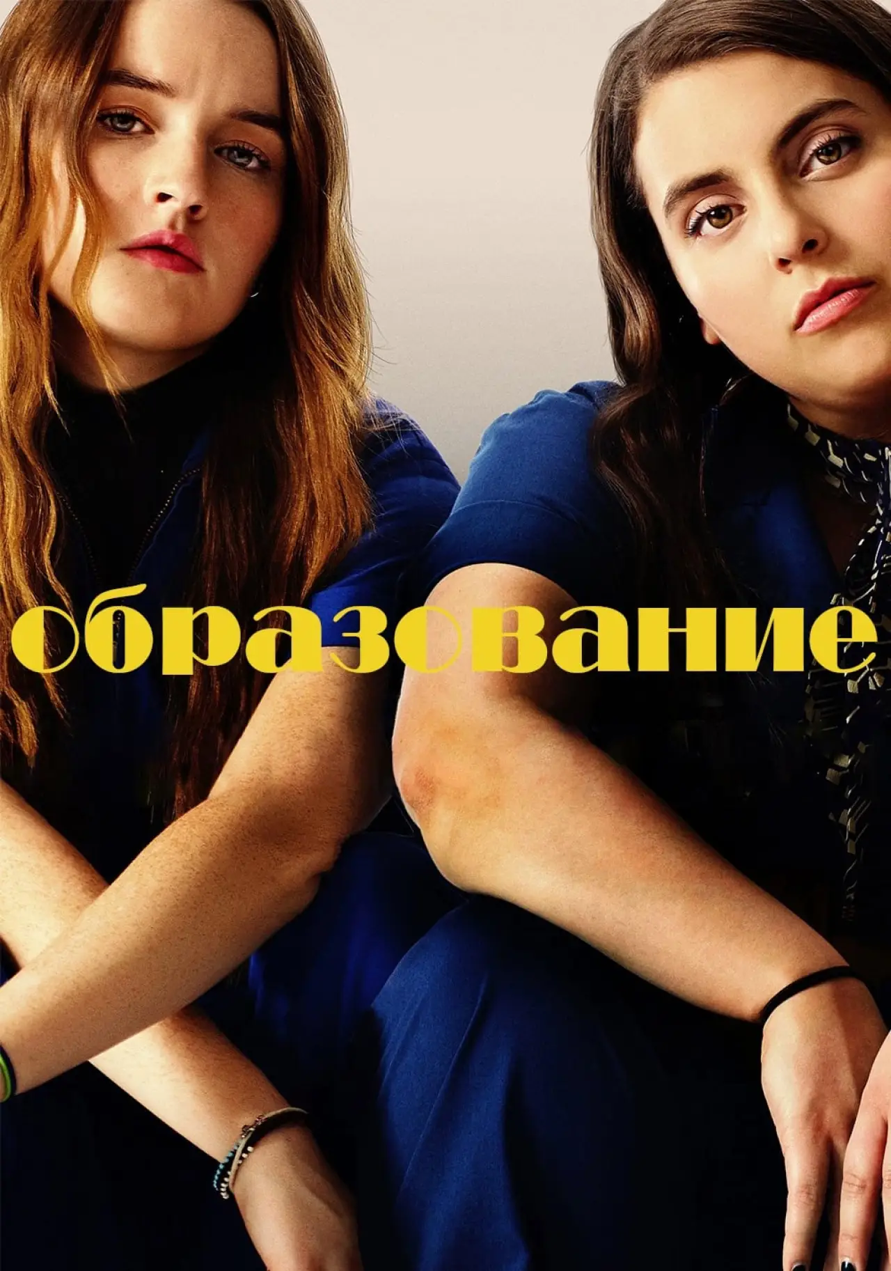 Постер к фильму "Образование"