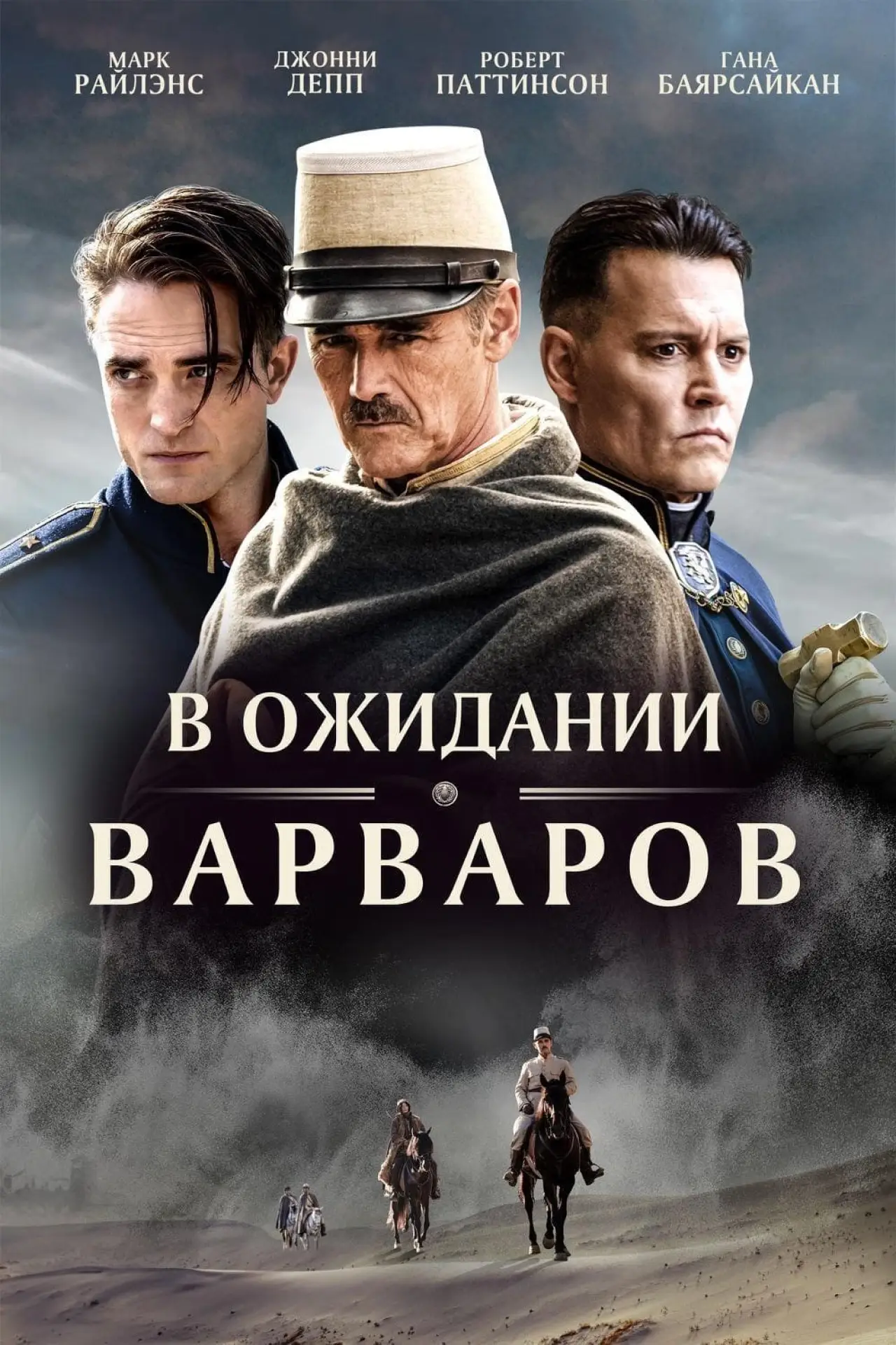 Постер к фильму "В ожидании варваров"
