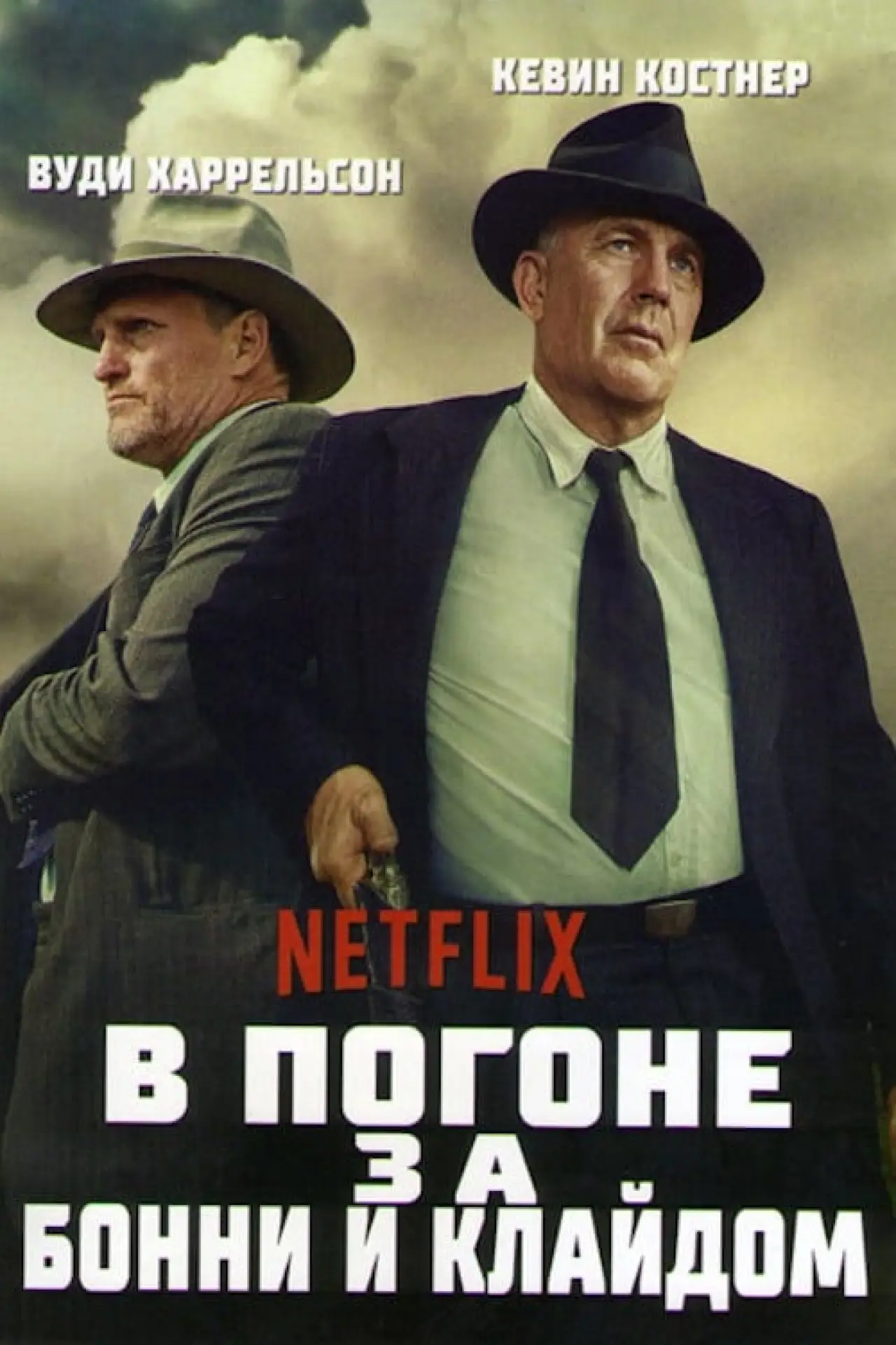 Постер к фильму "В погоне за Бонни и Клайдом"