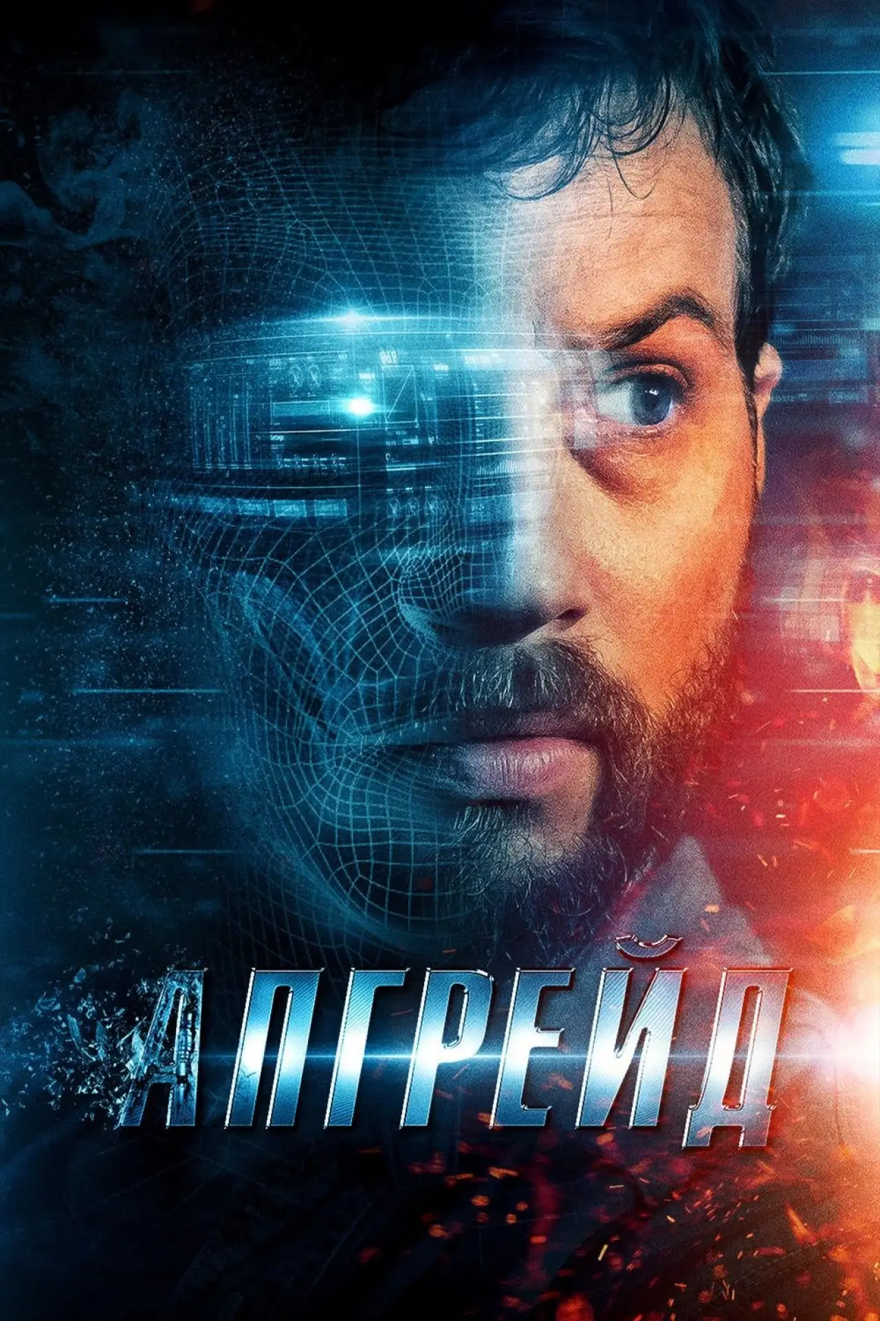 Постер к фильму "Апгрейд"