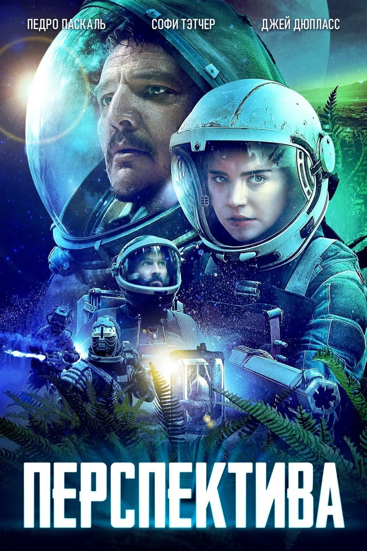 Постер к фильму "Перспектива"