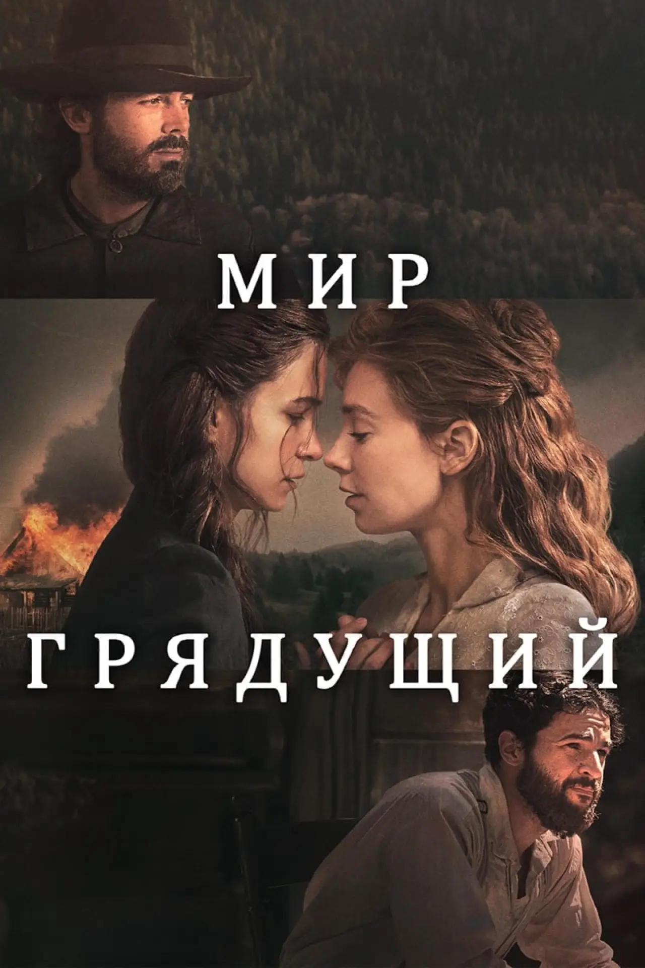 Постер к фильму "Мир грядущий"