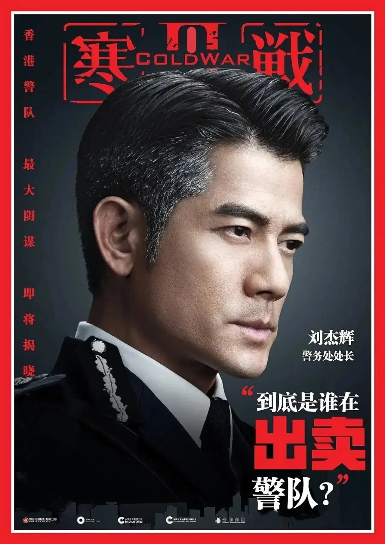Постер к фильму "寒戰 III"