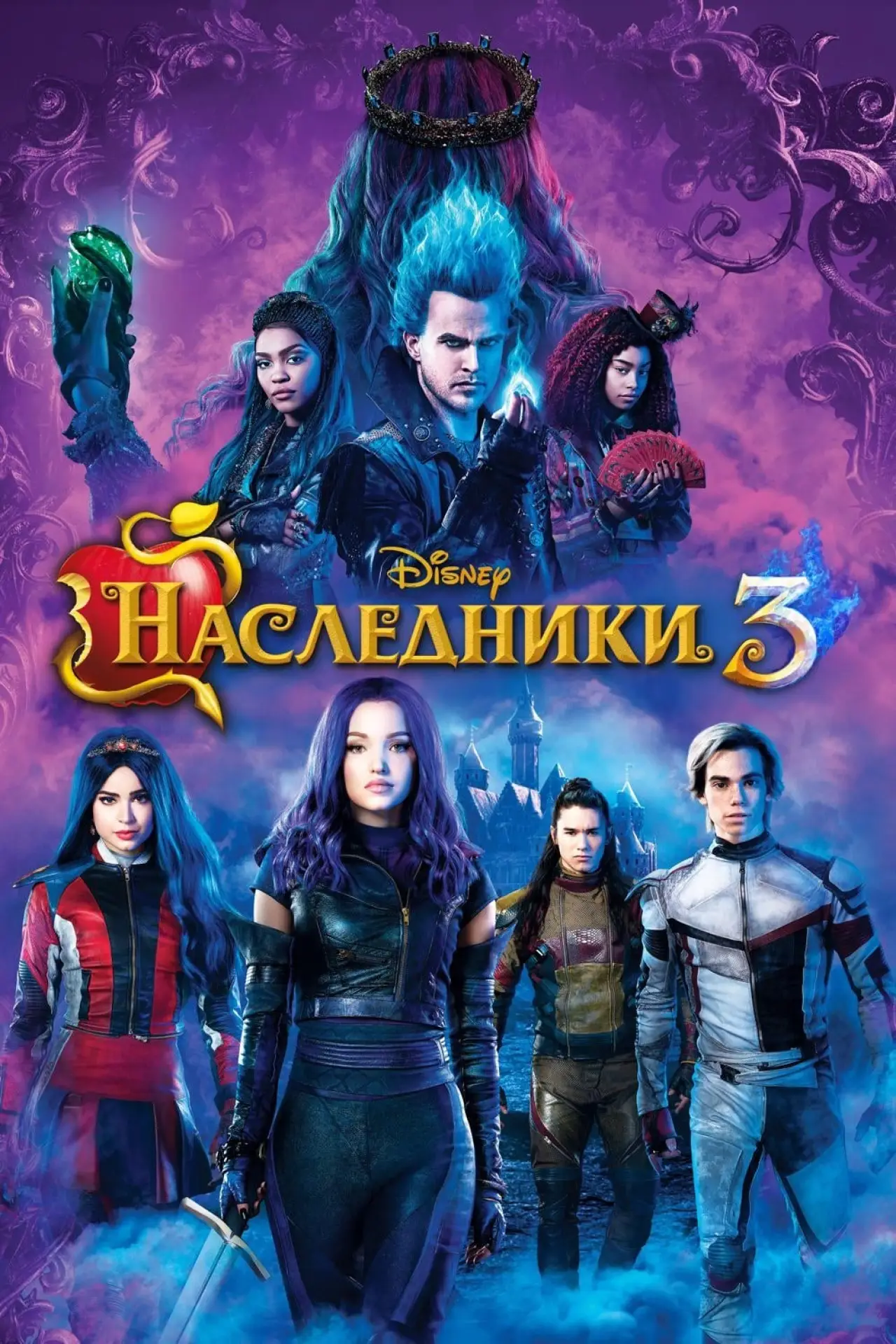 Постер к фильму "Наследники 3"