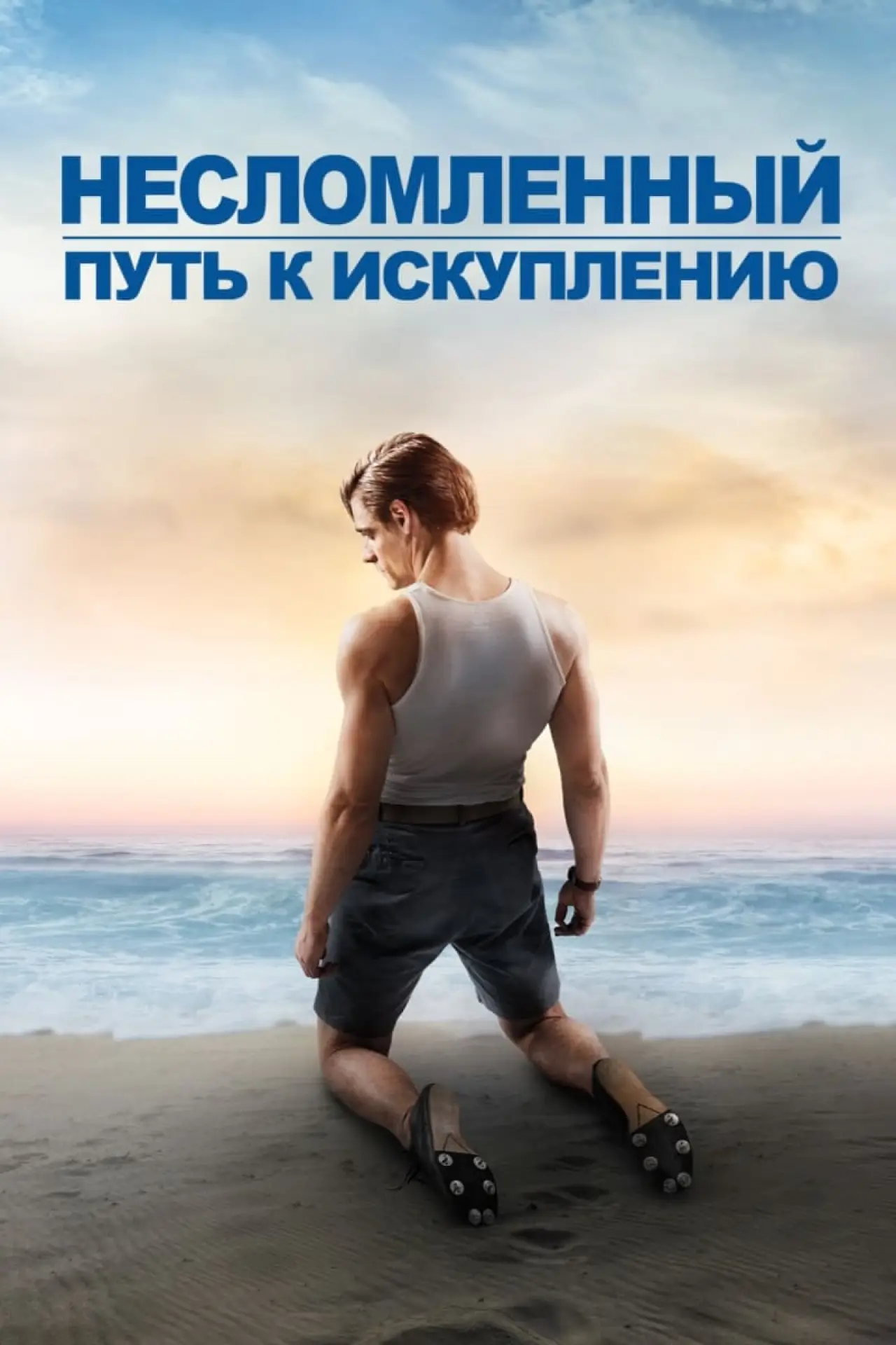 Постер к фильму "Несломленный: Путь к искуплению"