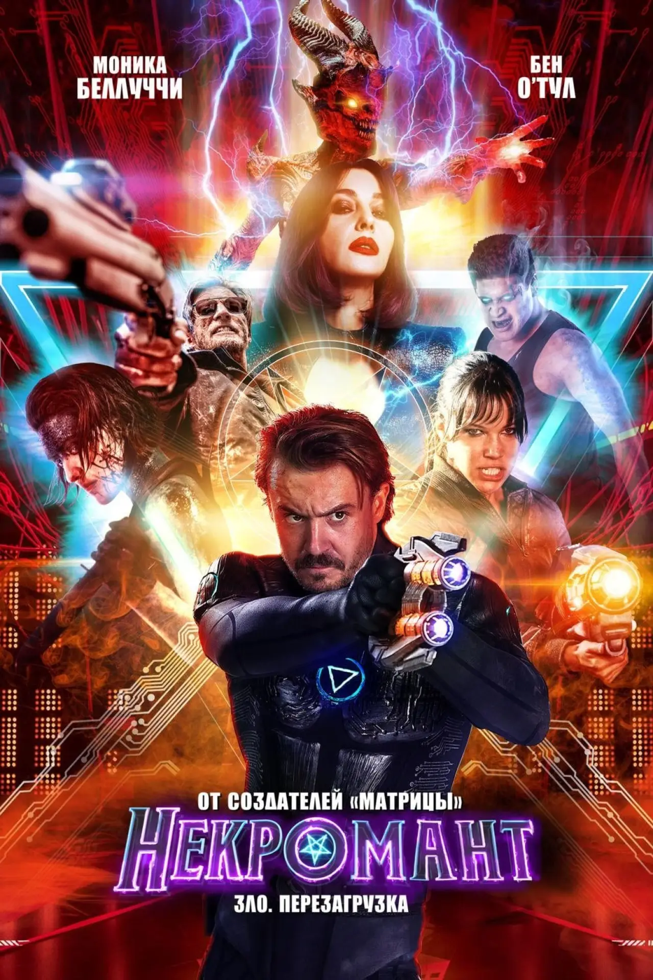 Постер к фильму "Некромант"