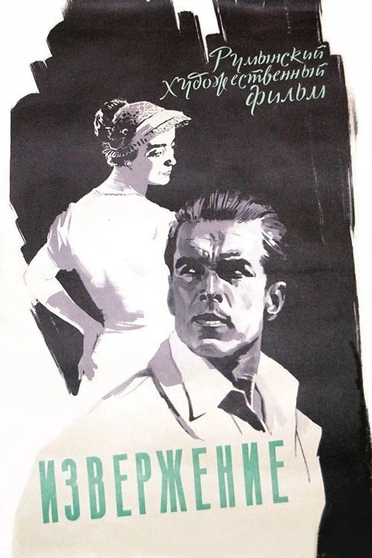 Постер к фильму "Извержение"