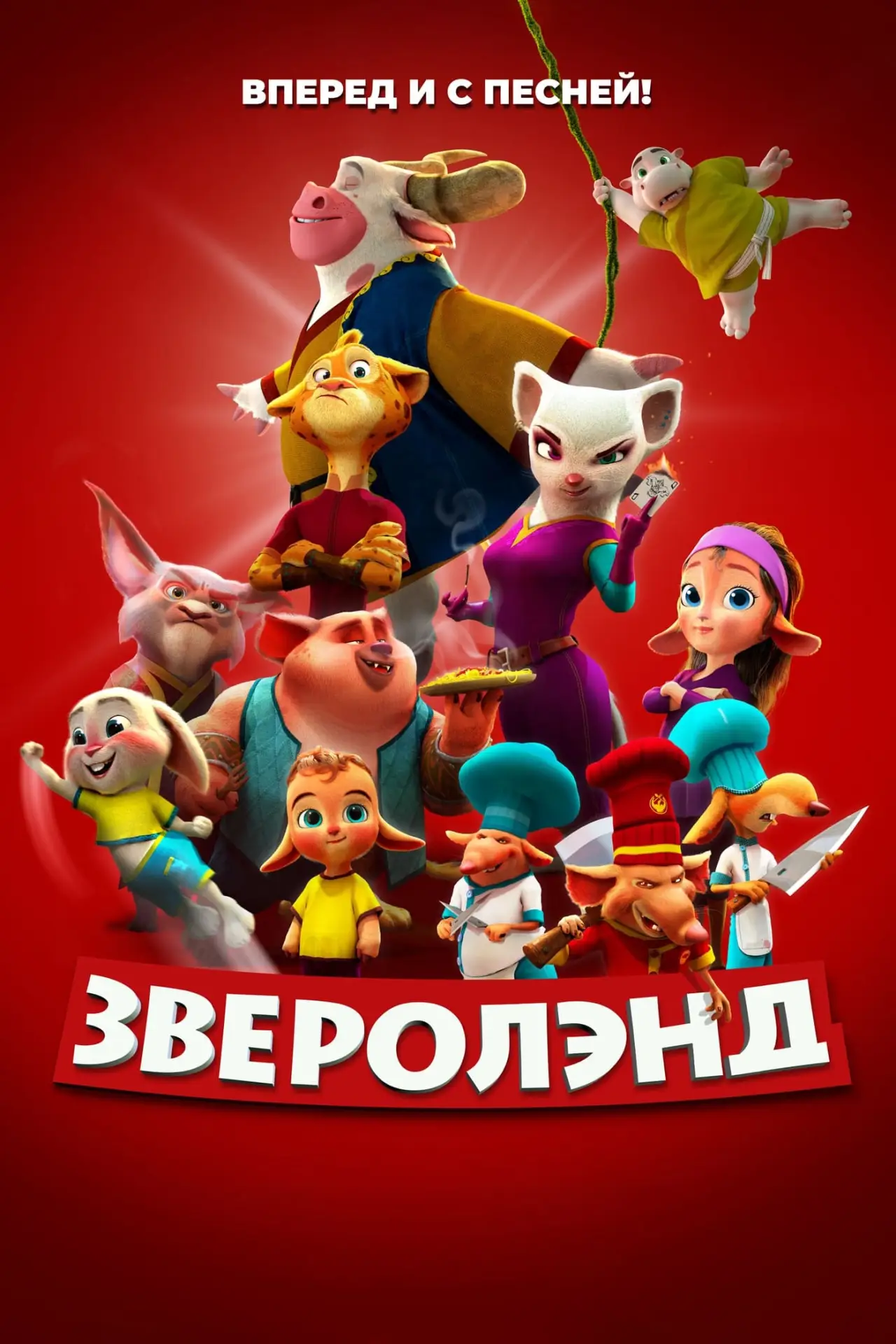 Постер к фильму "Зверолэнд"