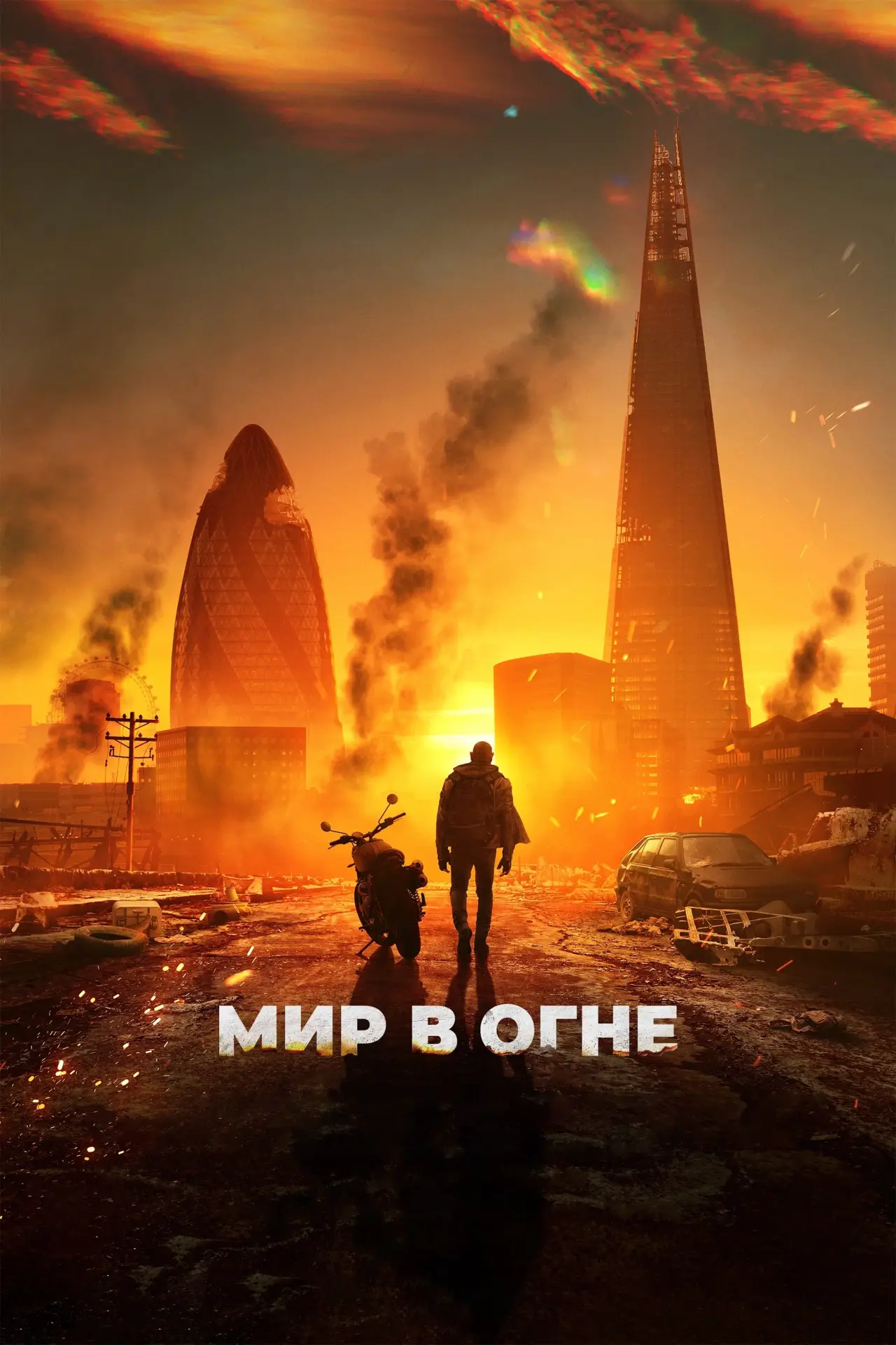 Постер к фильму "Мир в огне"