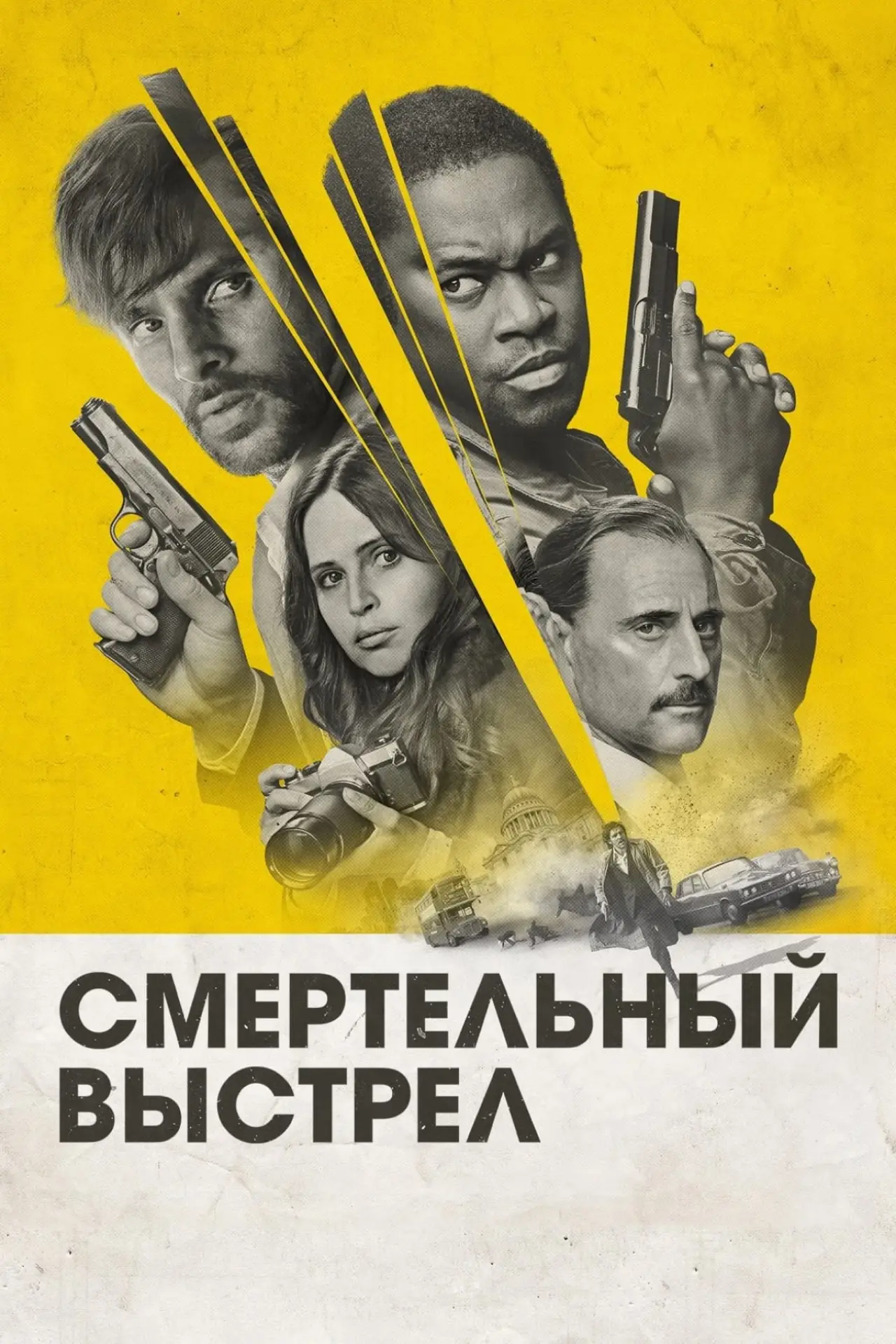 Постер к фильму "Последний выстрел"