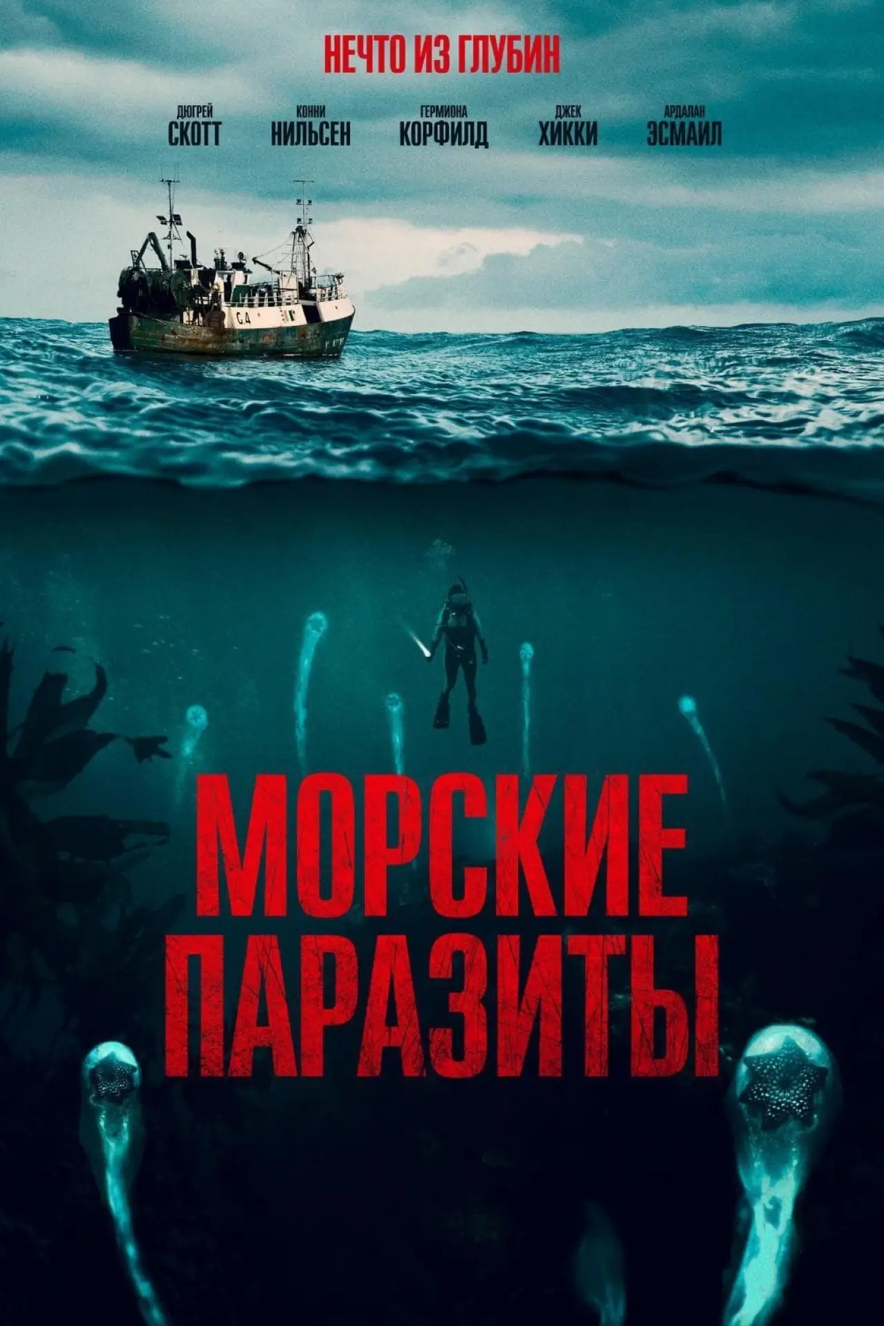 Постер к фильму "Морские паразиты"