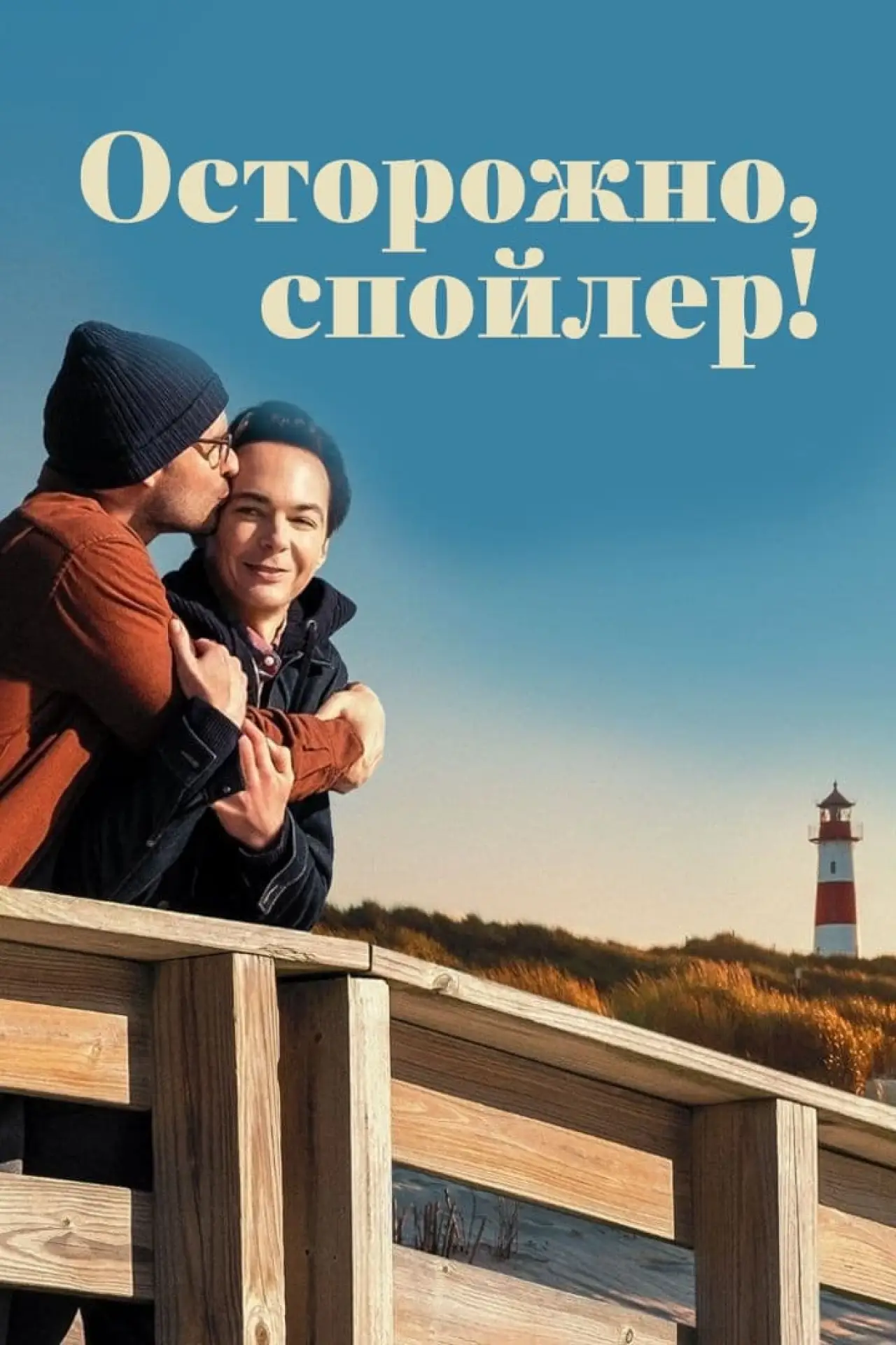 Постер к фильму "Осторожно, спойлер!"