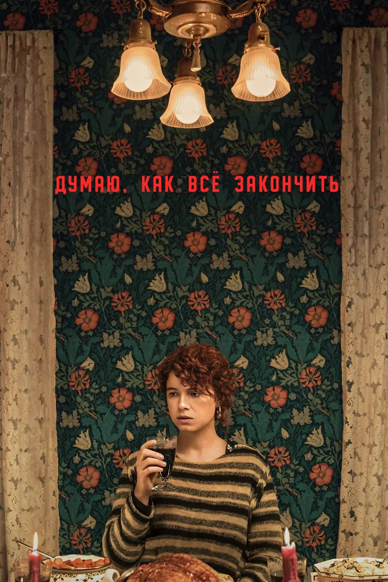 Постер к фильму "Думаю, как всё закончить"