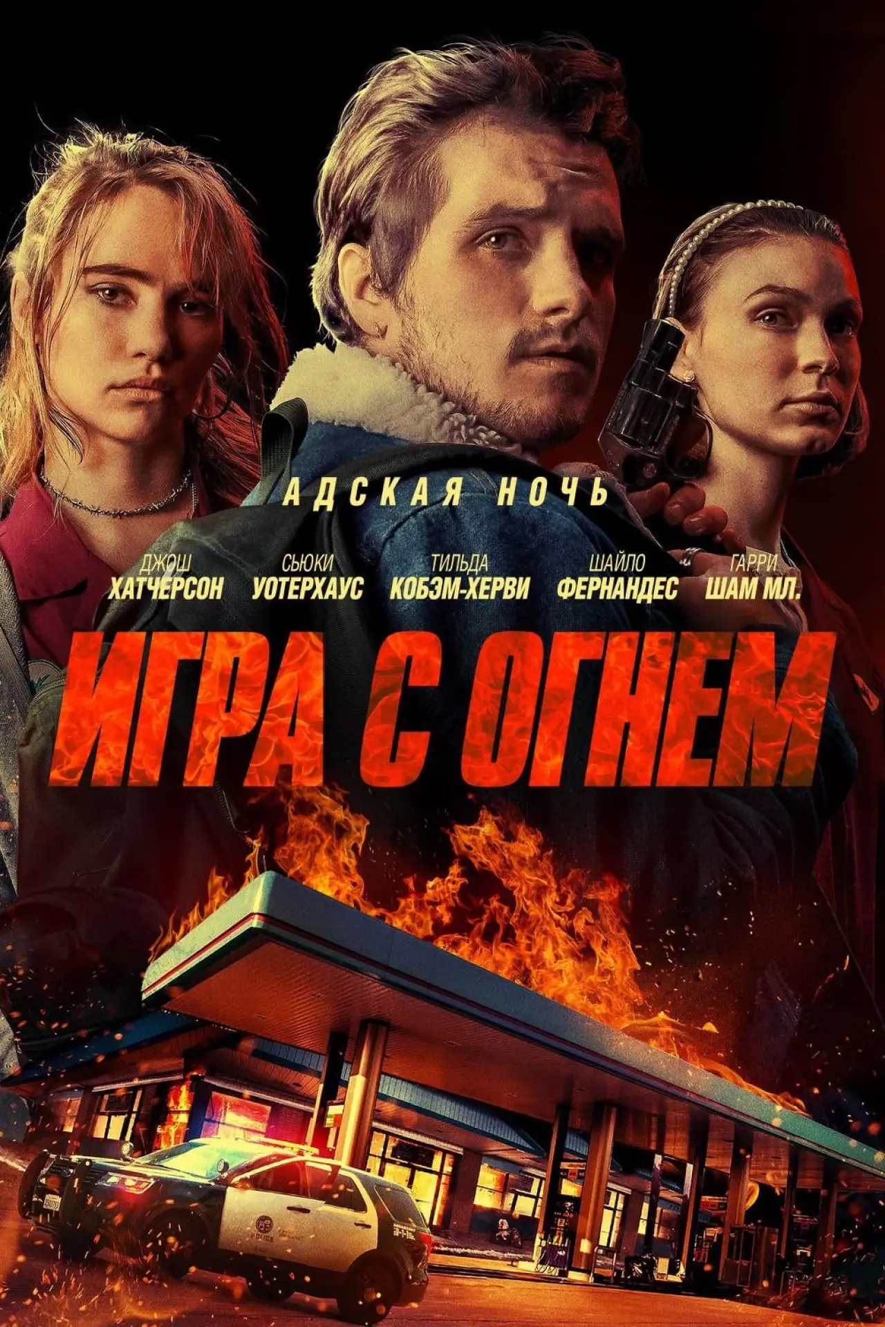 Постер к фильму "Игра с огнем"