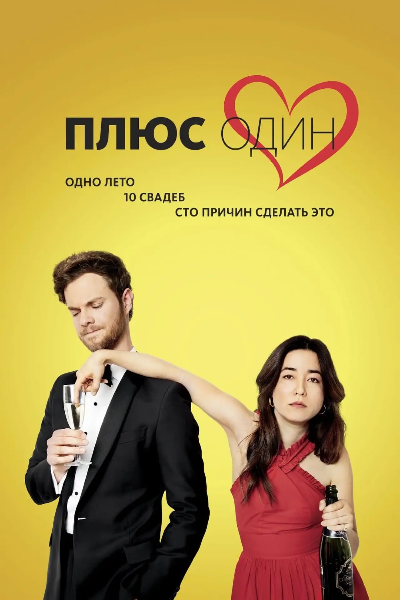 Постер к фильму "Плюс один"