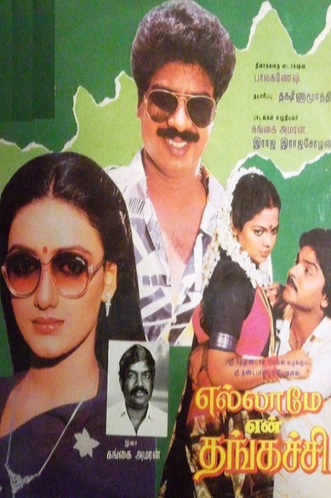 Постер к фильму "எல்லாமே என் தங்கச்சி"
