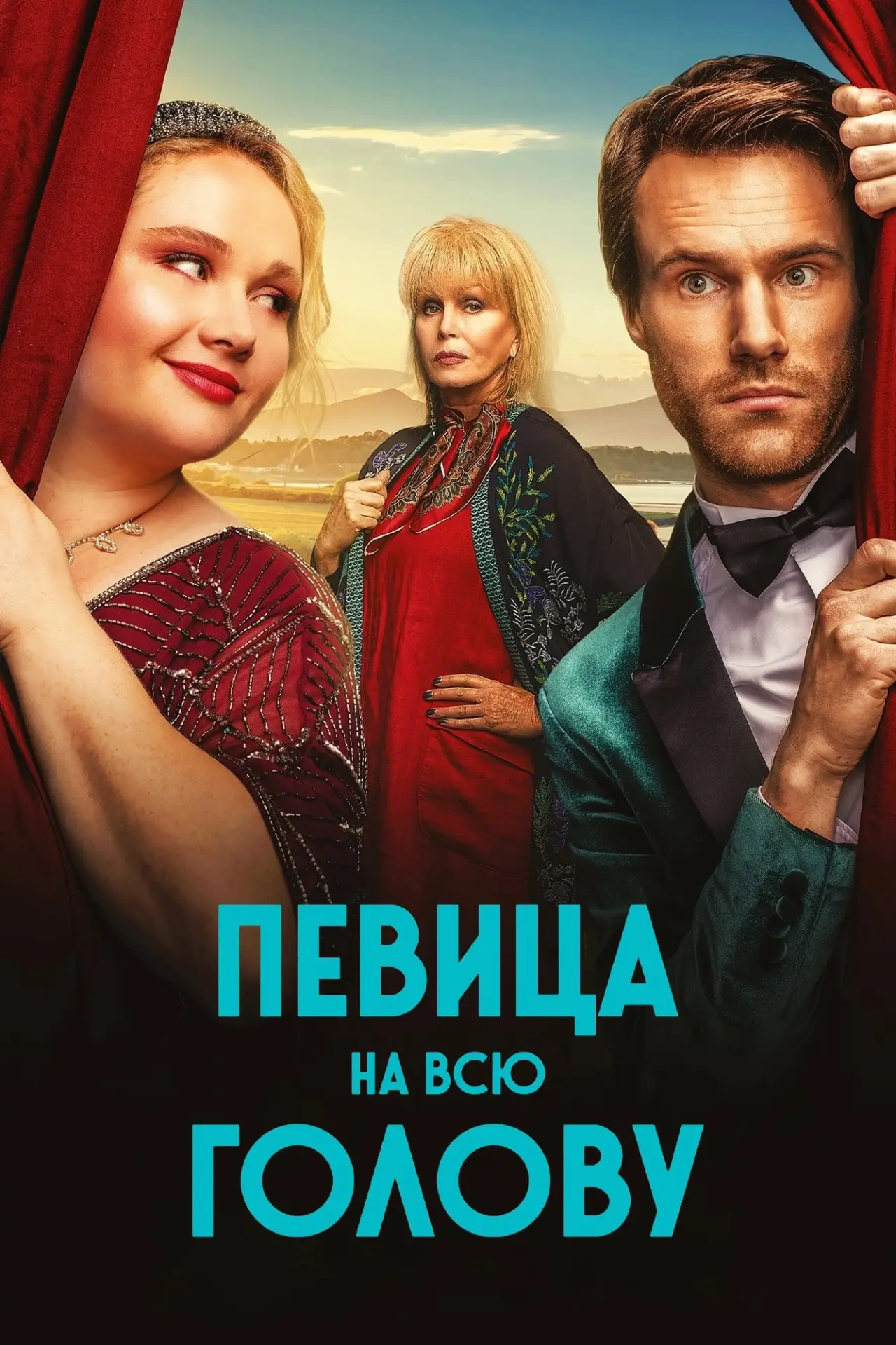 Постер к фильму "Певица на всю голову"