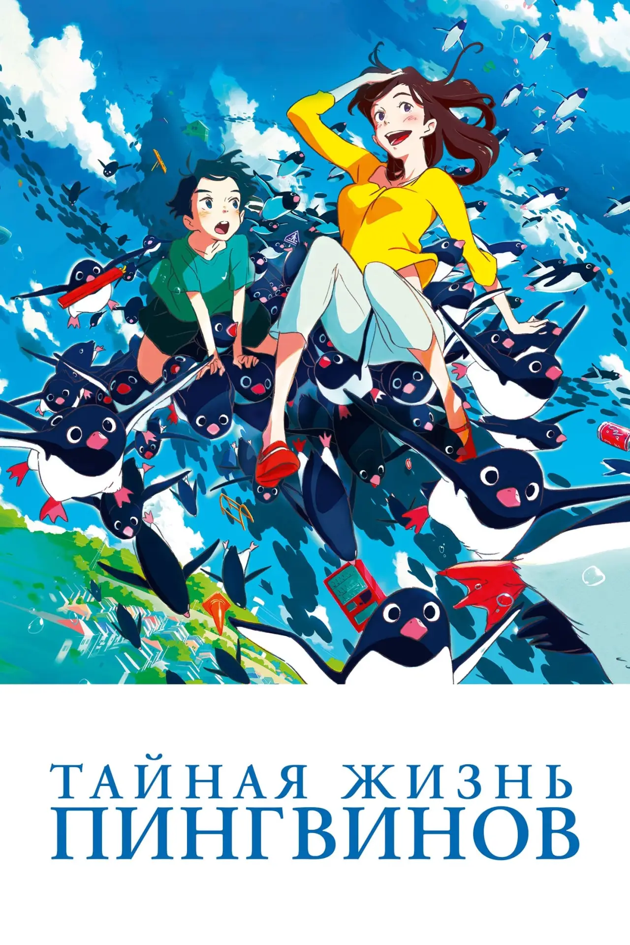 Постер к фильму "Тайная жизнь пингвинов"