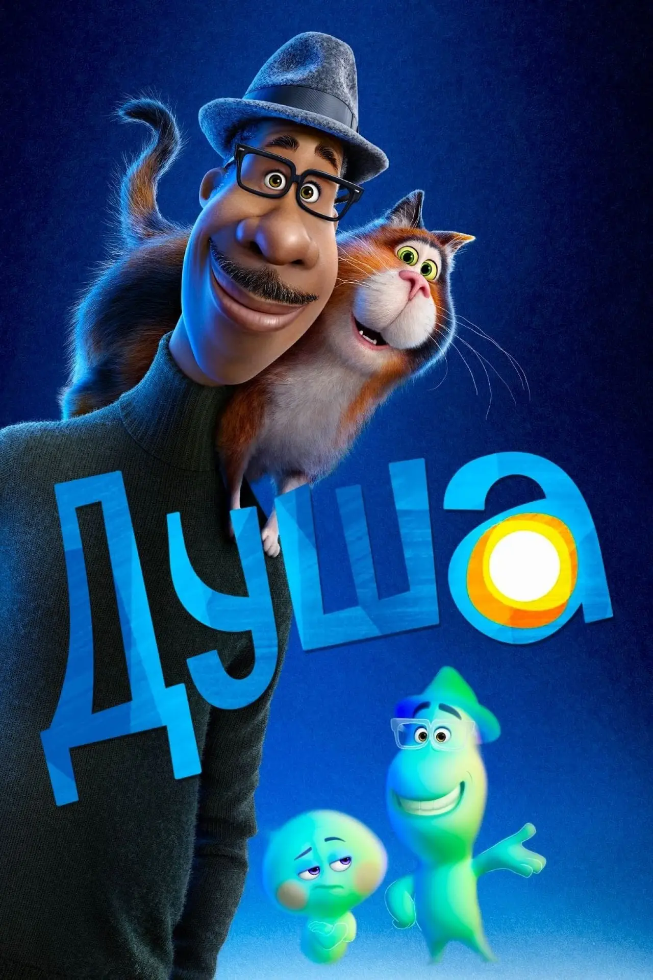 Постер к фильму "Душа"