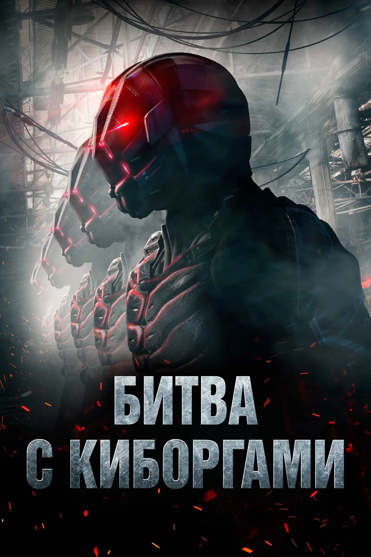 Постер к фильму "Битва с киборгами"