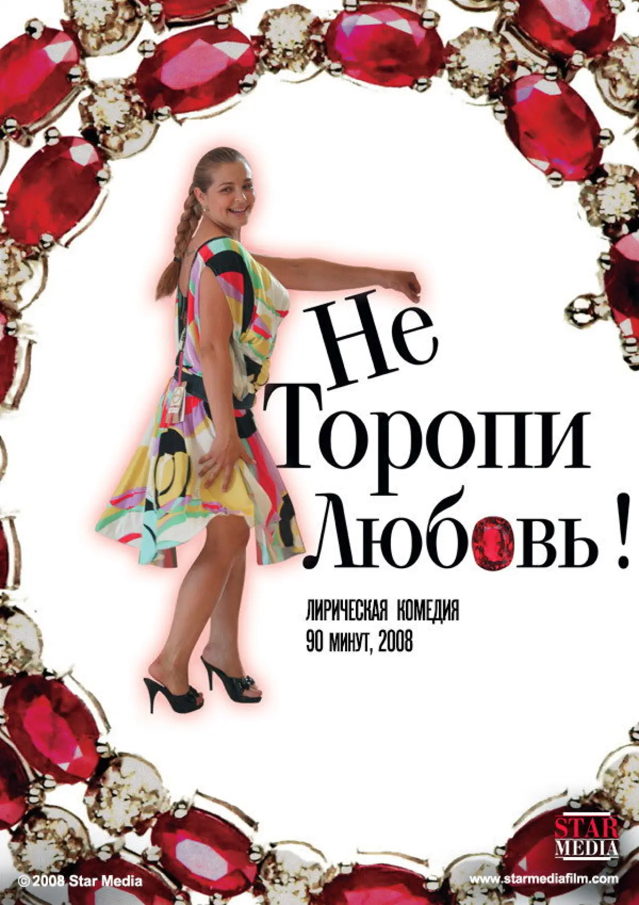 Постер к фильму "Не торопи любовь!"