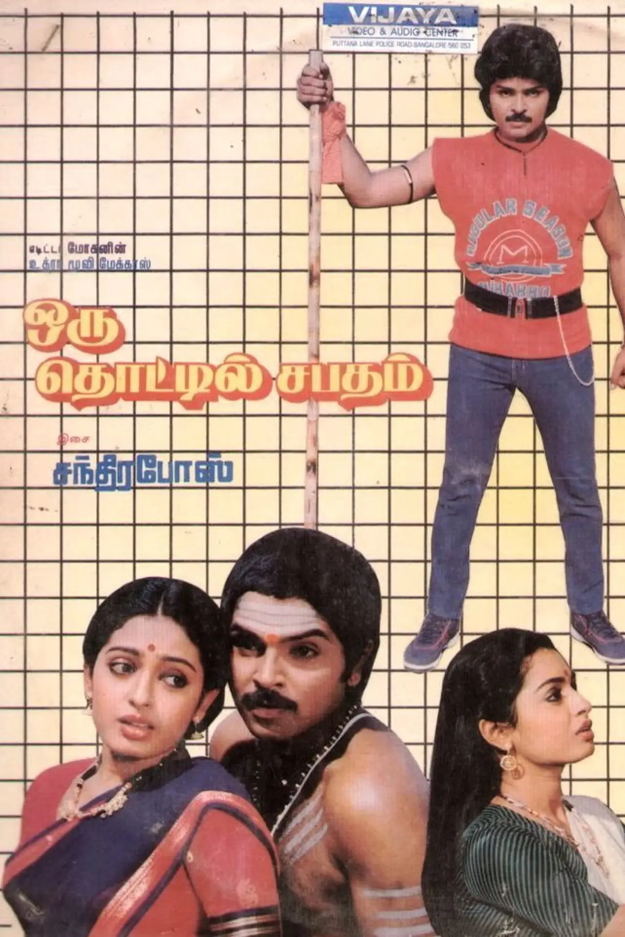 Постер к фильму "Oru Thottil Sabadham"