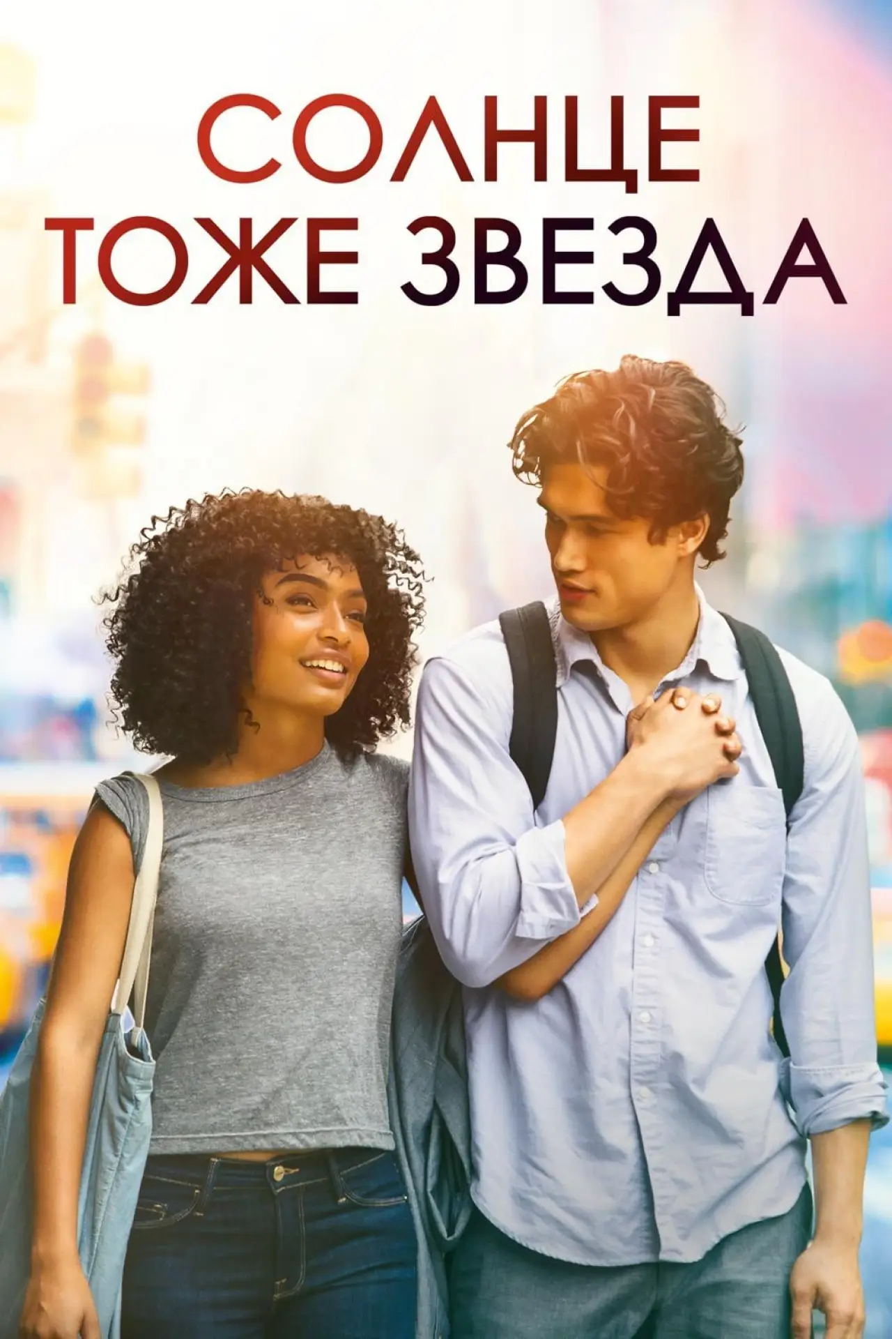 Постер к фильму "Солнце тоже звезда"