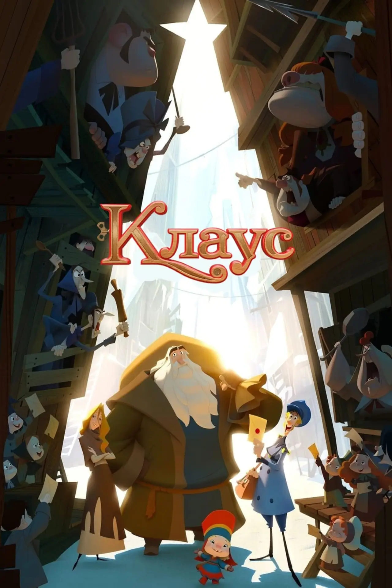 Постер к фильму "Клаус"