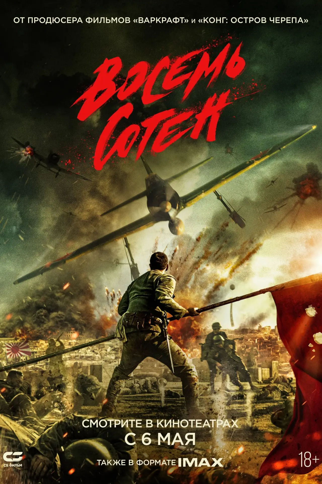 Постер к фильму "Восемь сотен"