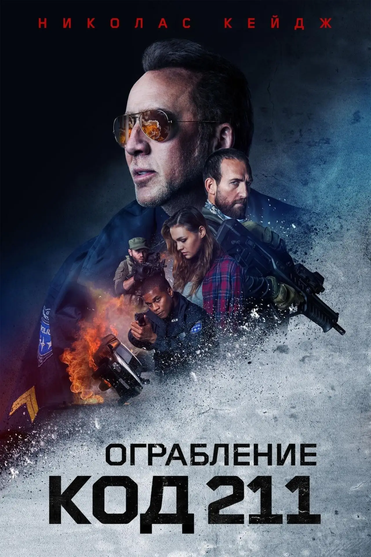 Постер к фильму "Ограбление: Код 211"