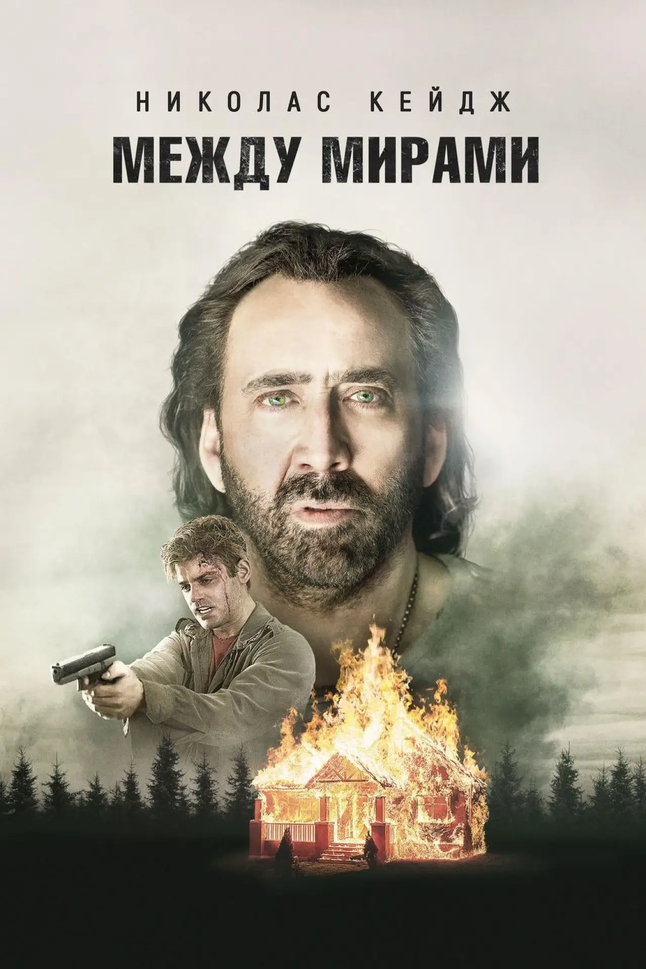 Постер к фильму "Между мирами"