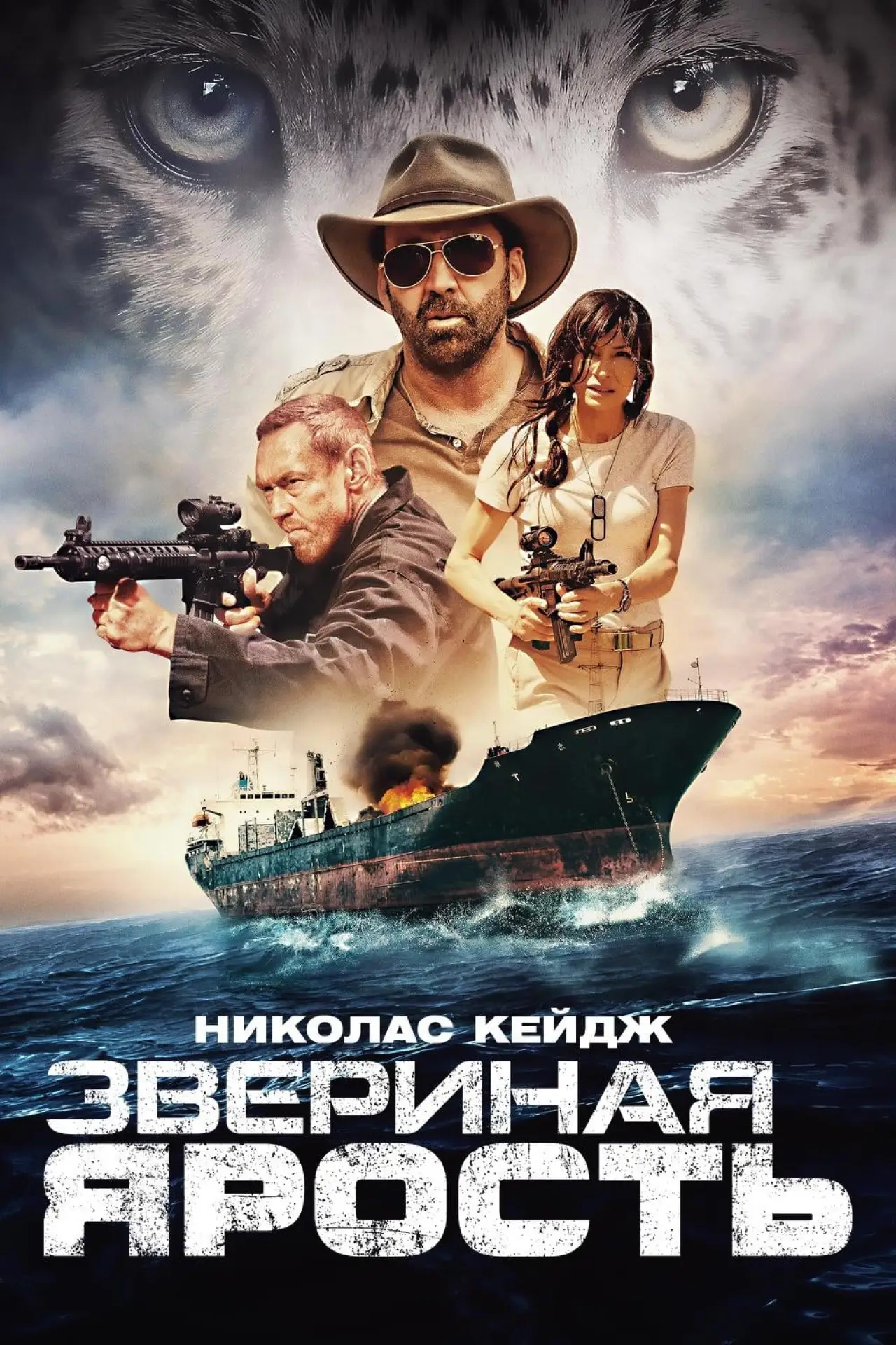 Постер к фильму "Звериная ярость"