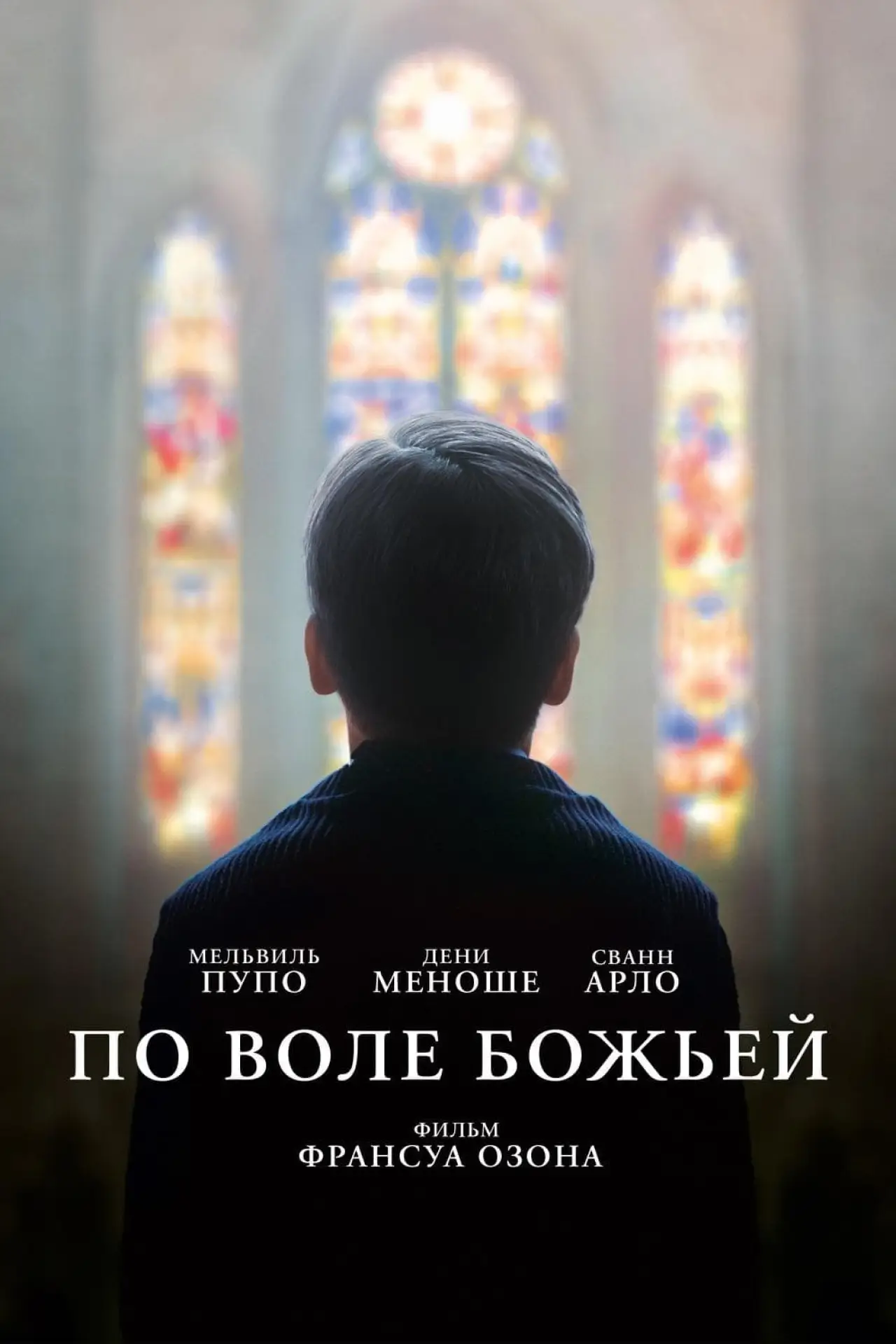 Постер к фильму "По воле божьей"