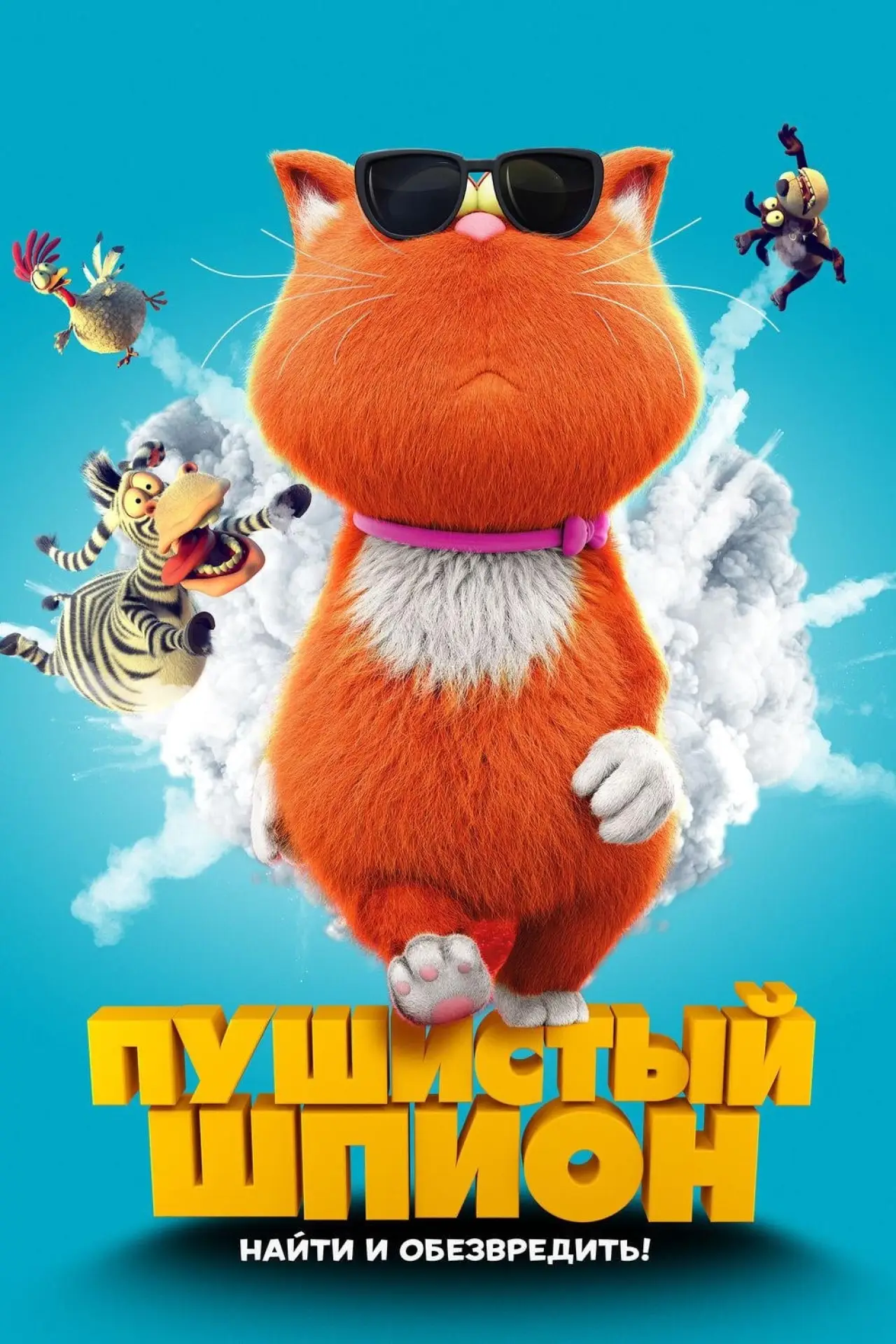 Постер к фильму "Пушистый шпион"