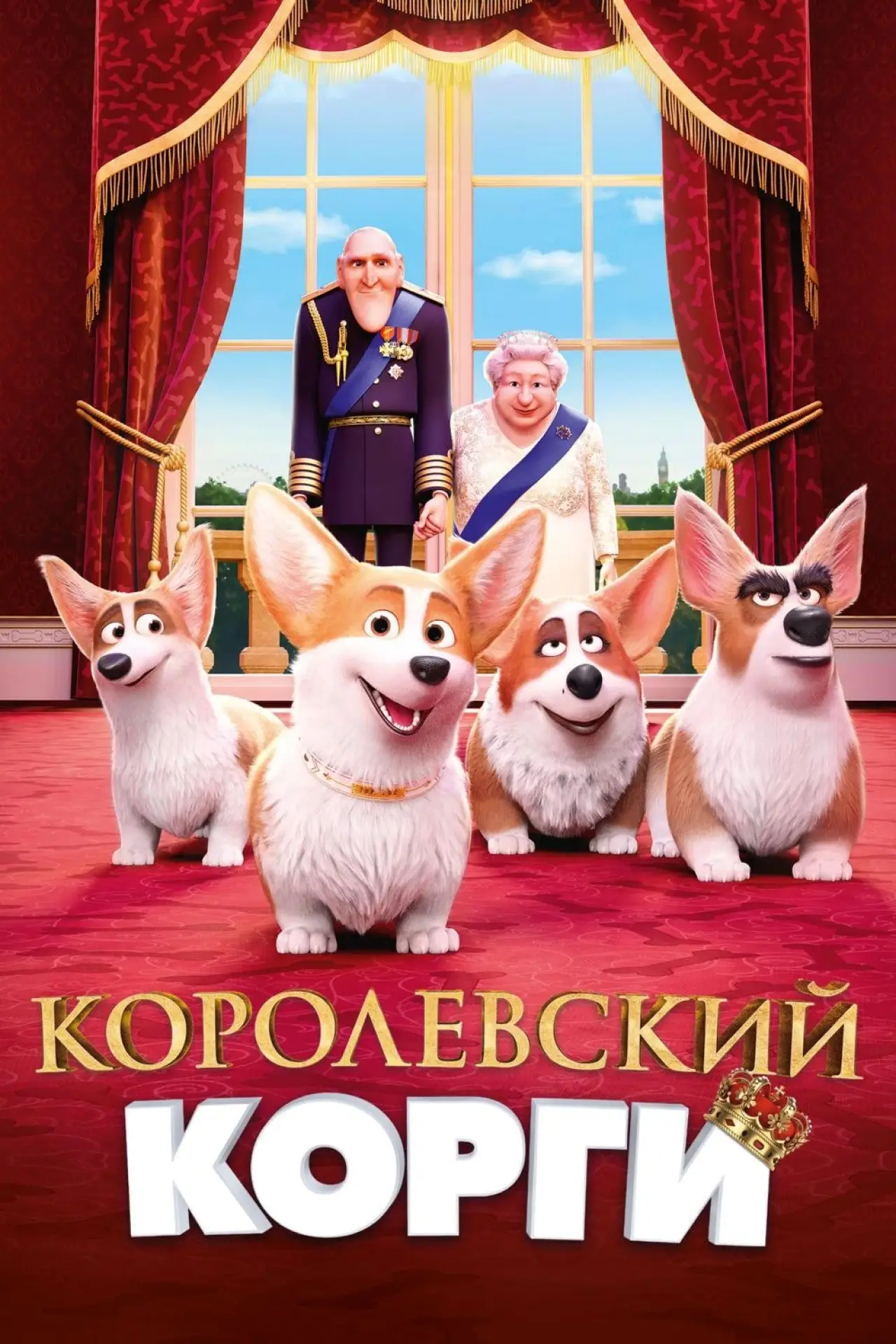 Постер к фильму "Королевский корги"
