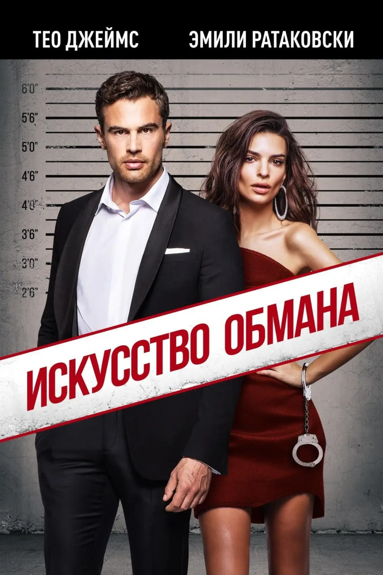Постер к фильму "Искусство обмана"