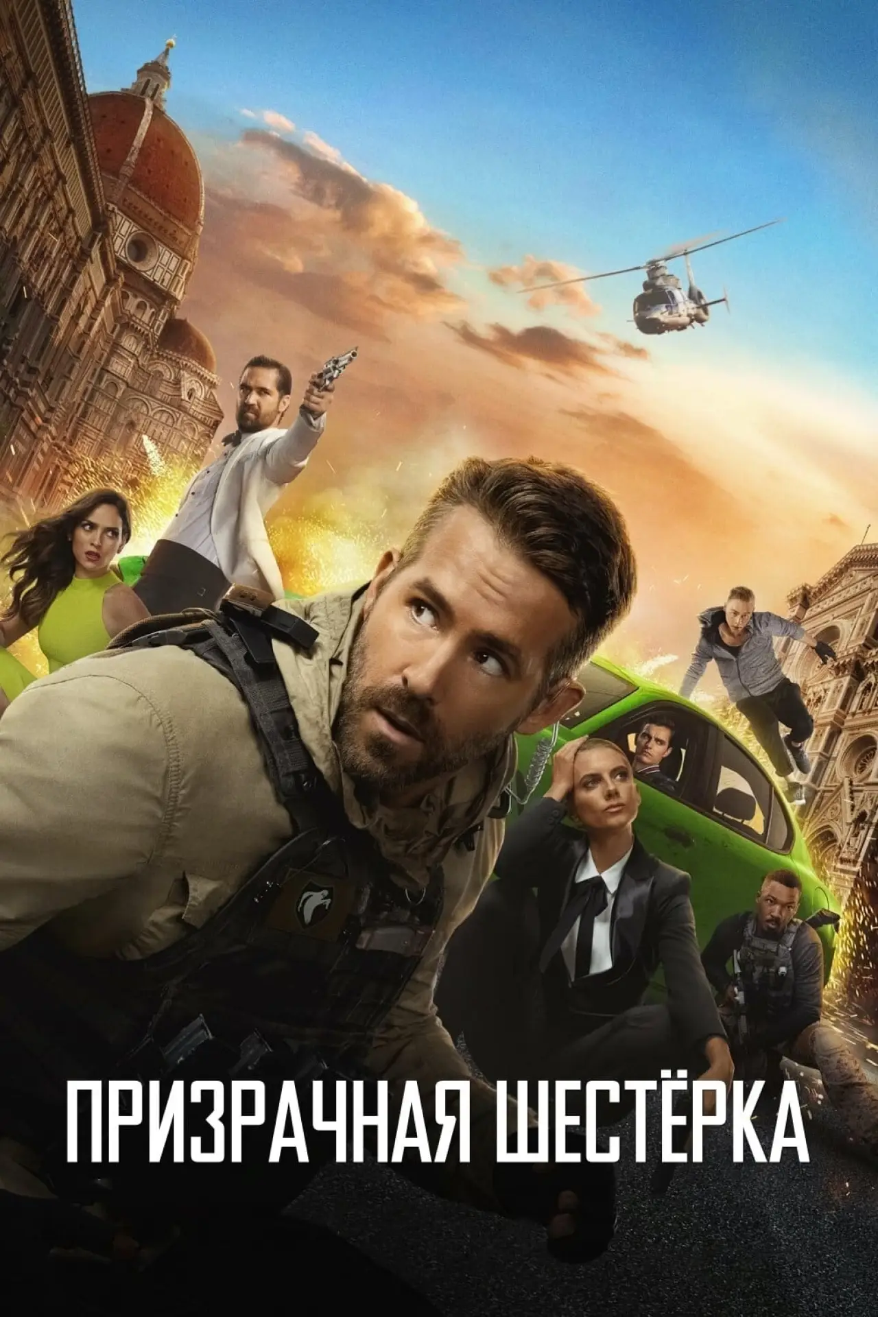 Постер к фильму "Призрачная шестёрка"