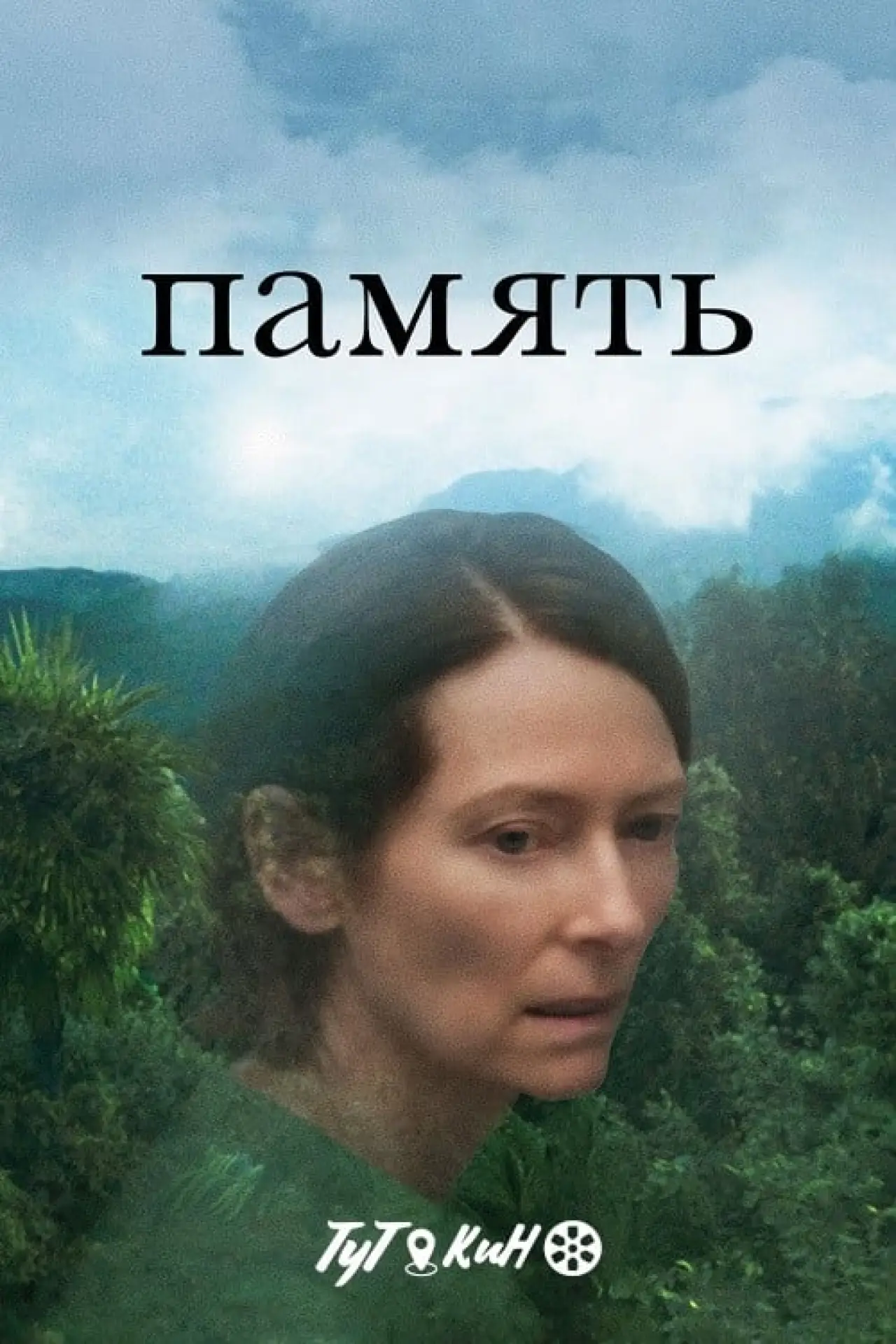 Постер к фильму "Память"
