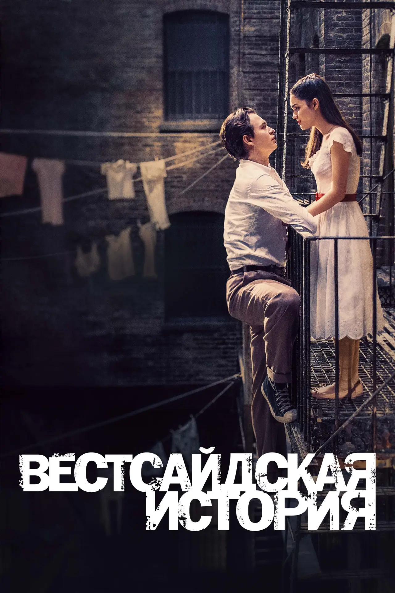 Постер к фильму "Вестсайдская история"