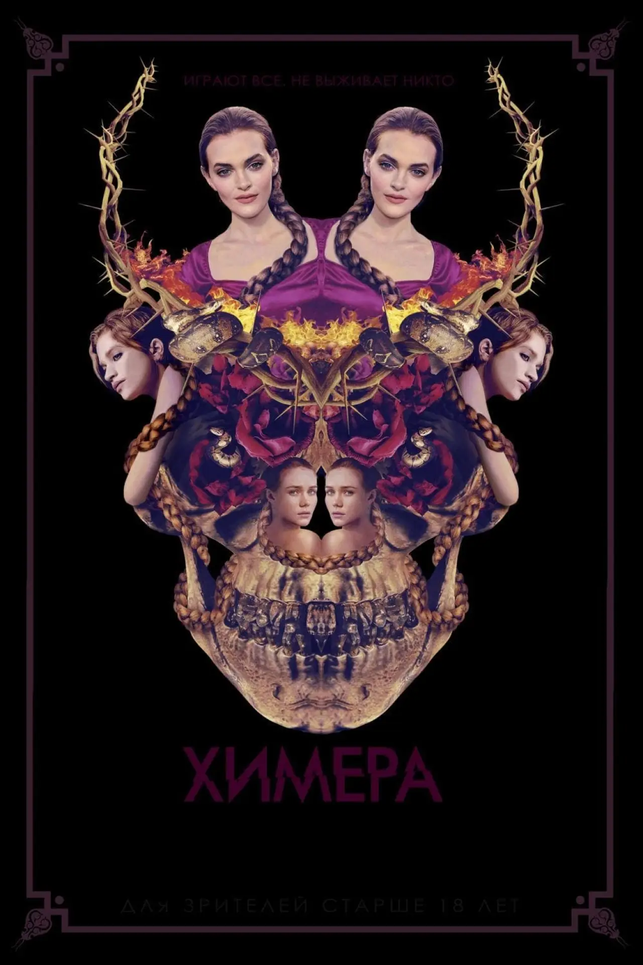 Постер к фильму "Химера"
